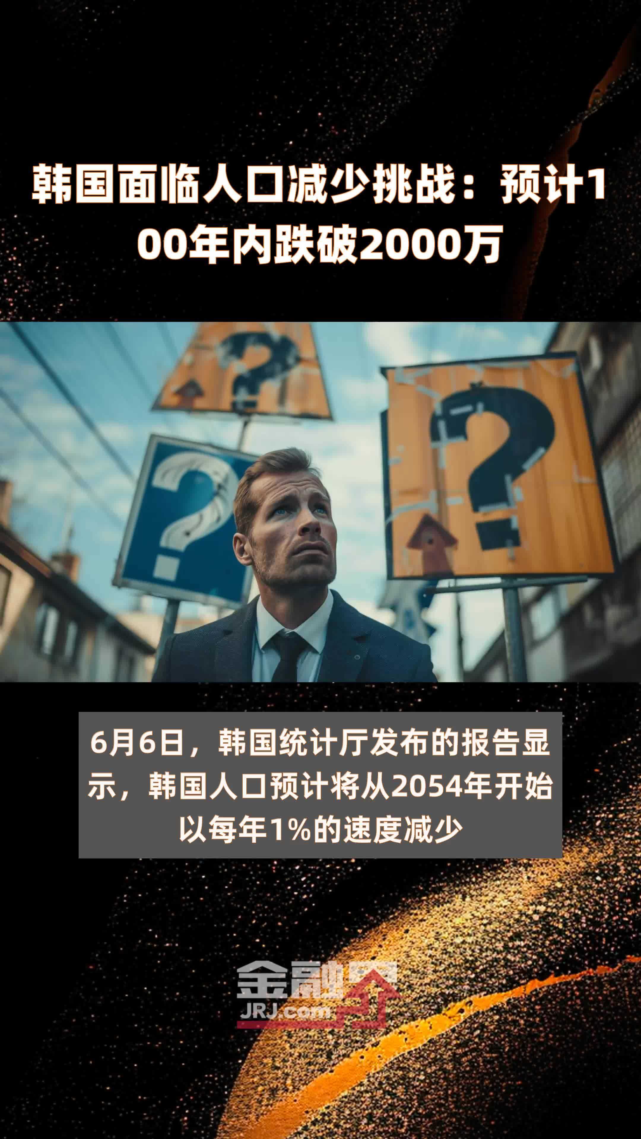 韩国面临人口减少挑战：预计100年内跌破2000万 |快报