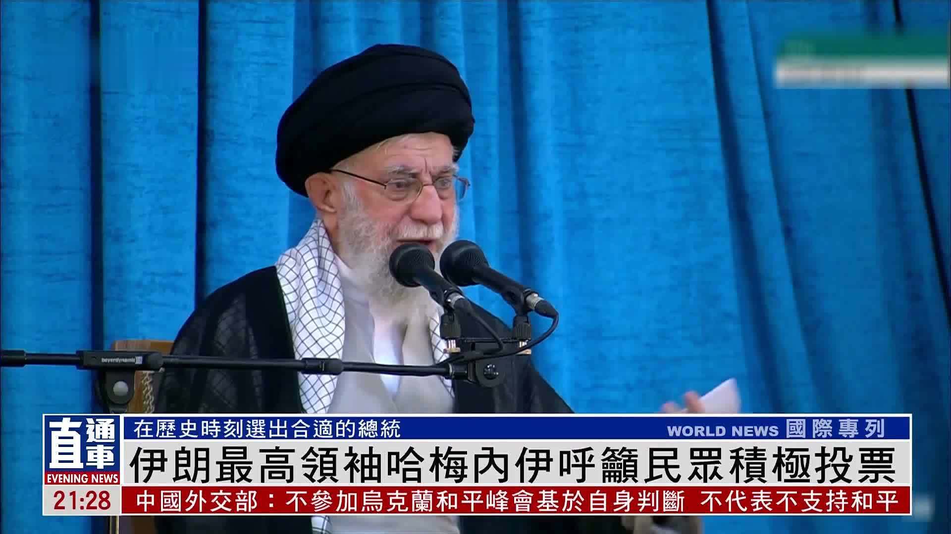 伊朗最高领袖哈梅内伊呼吁民众积极投票