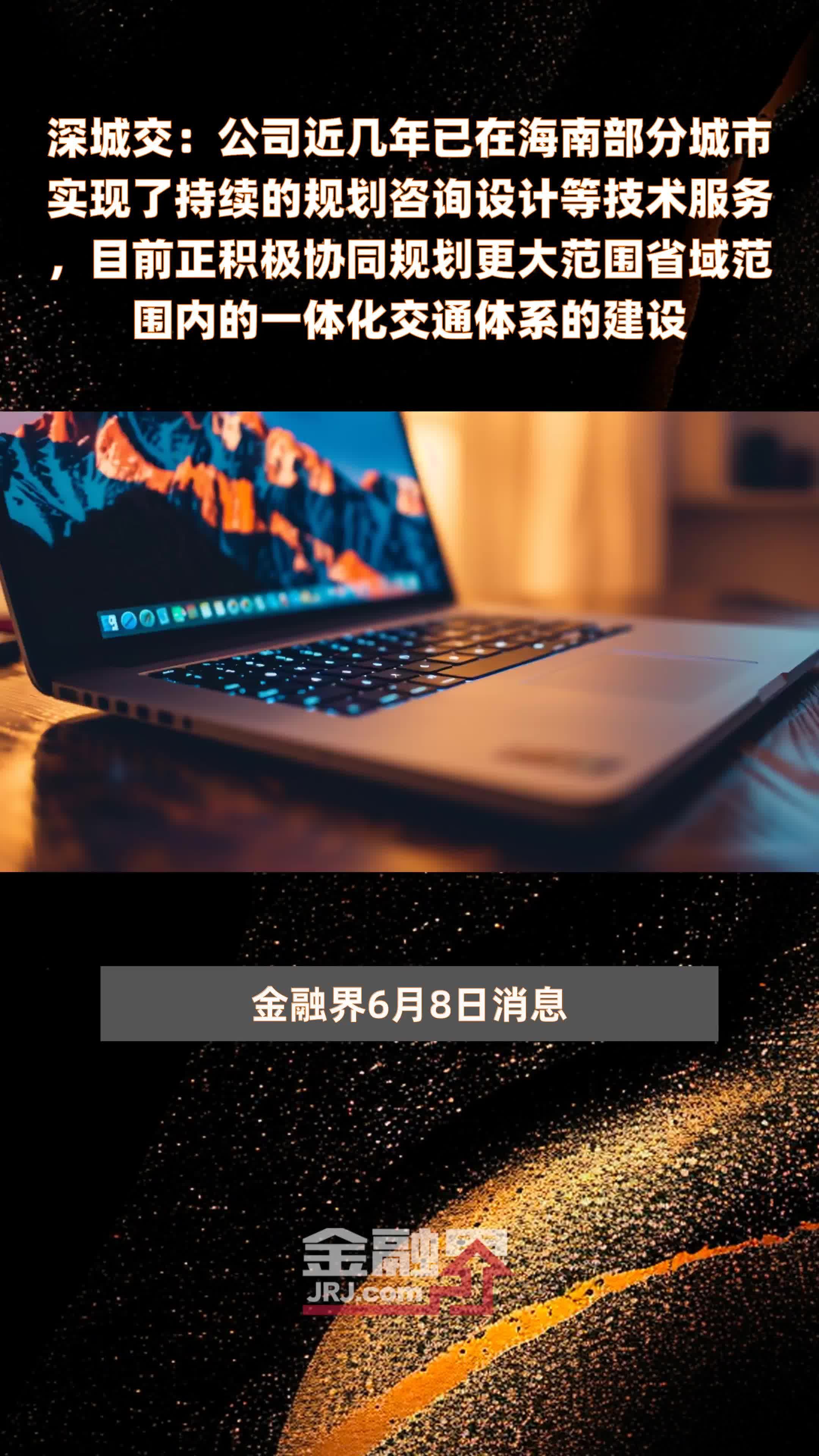 深城交：公司近几年已在海南部分城市实现了持续的规划咨询设计等技术服务，目前正积极协同规划更大范围省域范围内的一体化交通体系的建设|快报