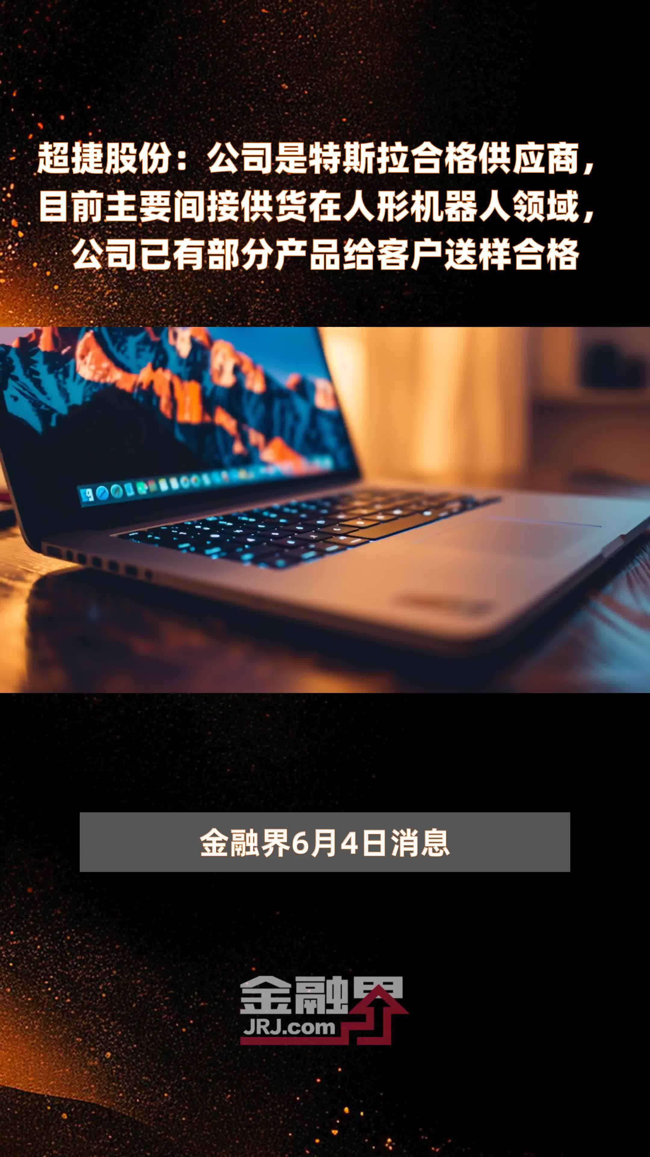 超捷股份：公司是特斯拉合格供应商，目前主要间接供货在人形机器人领域，公司已有部分产品给客户送样合格|快报