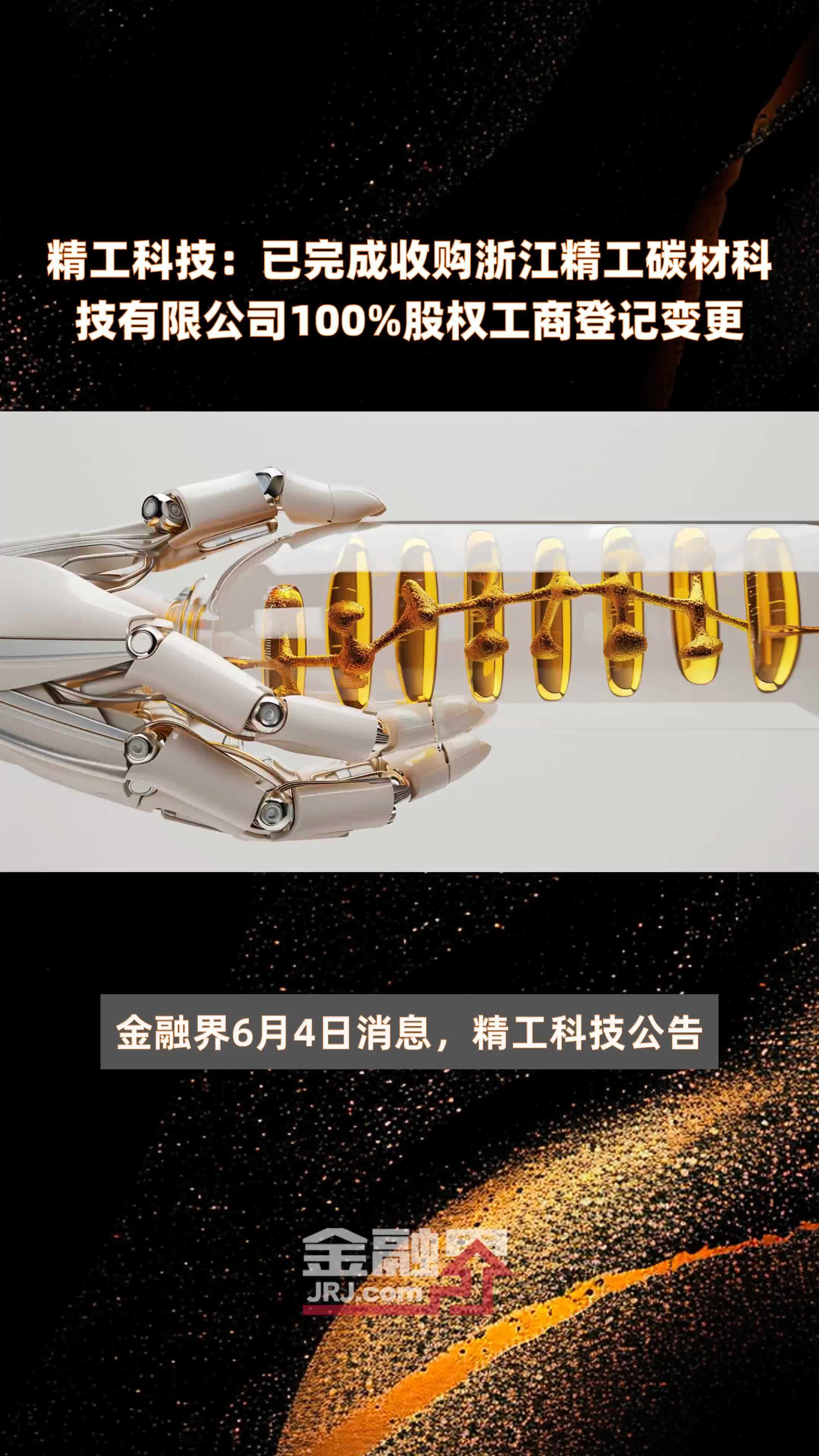 精工科技：已完成收购浙江精工碳材科技有限公司100%股权工商登记变更 |快报