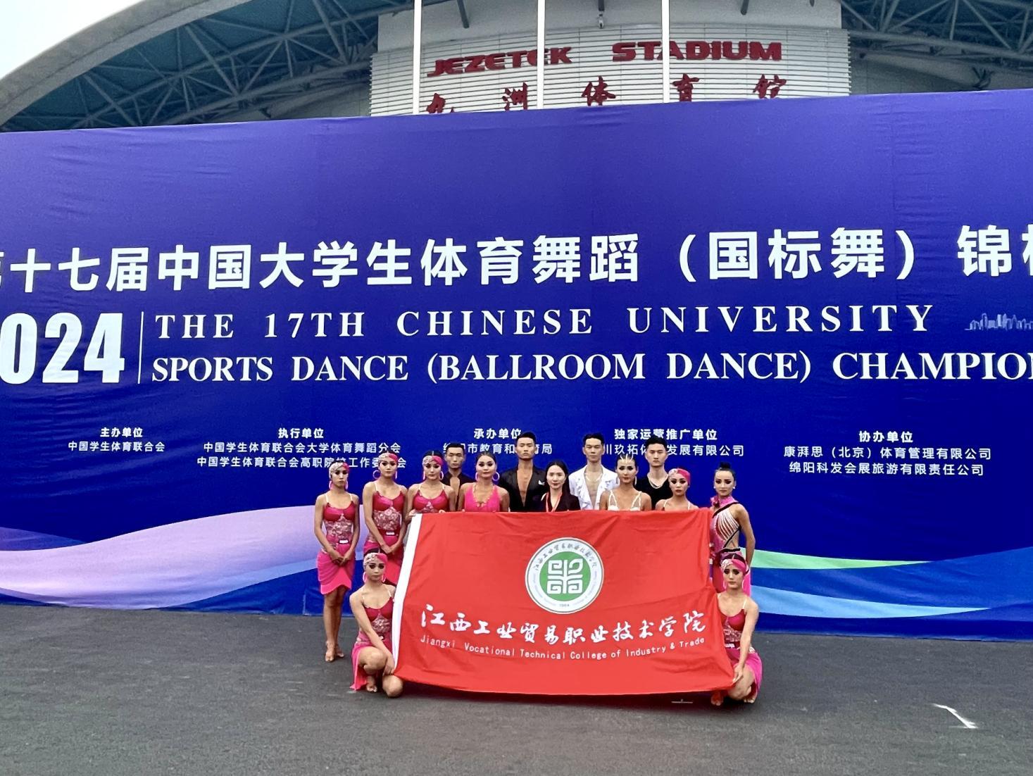 江西工贸职院在第17届中国大学生体育舞蹈(国标舞)锦标赛中勇创佳绩