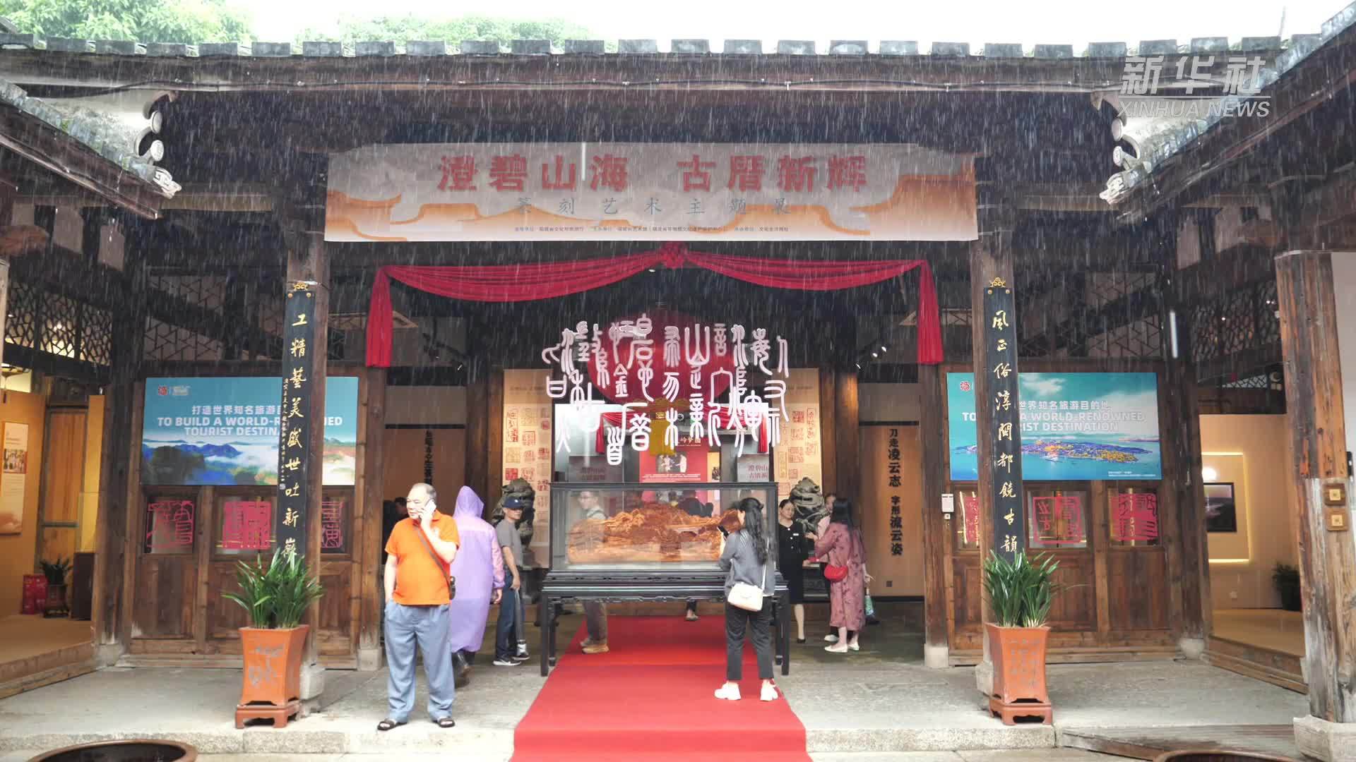 福建举办篆刻艺术主题展