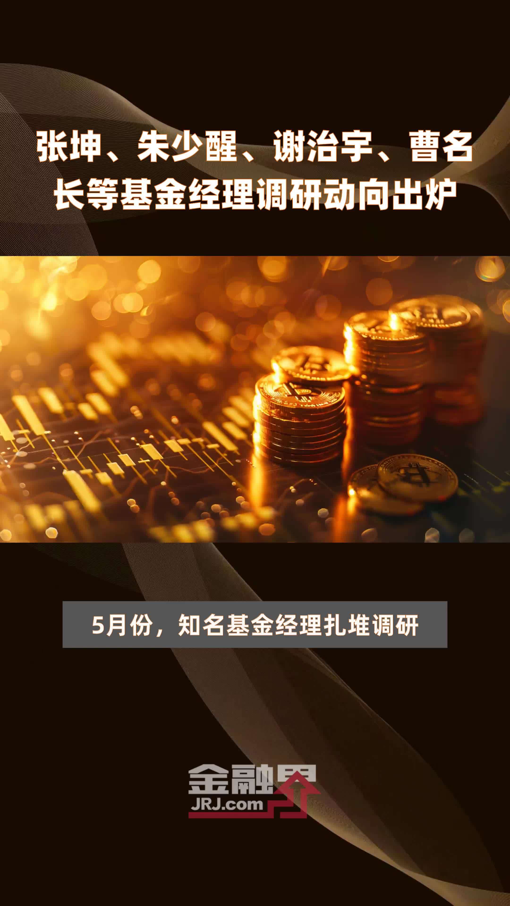 张坤,朱少醒,谢治宇,曹名长等基金经理调研动向出炉|快报