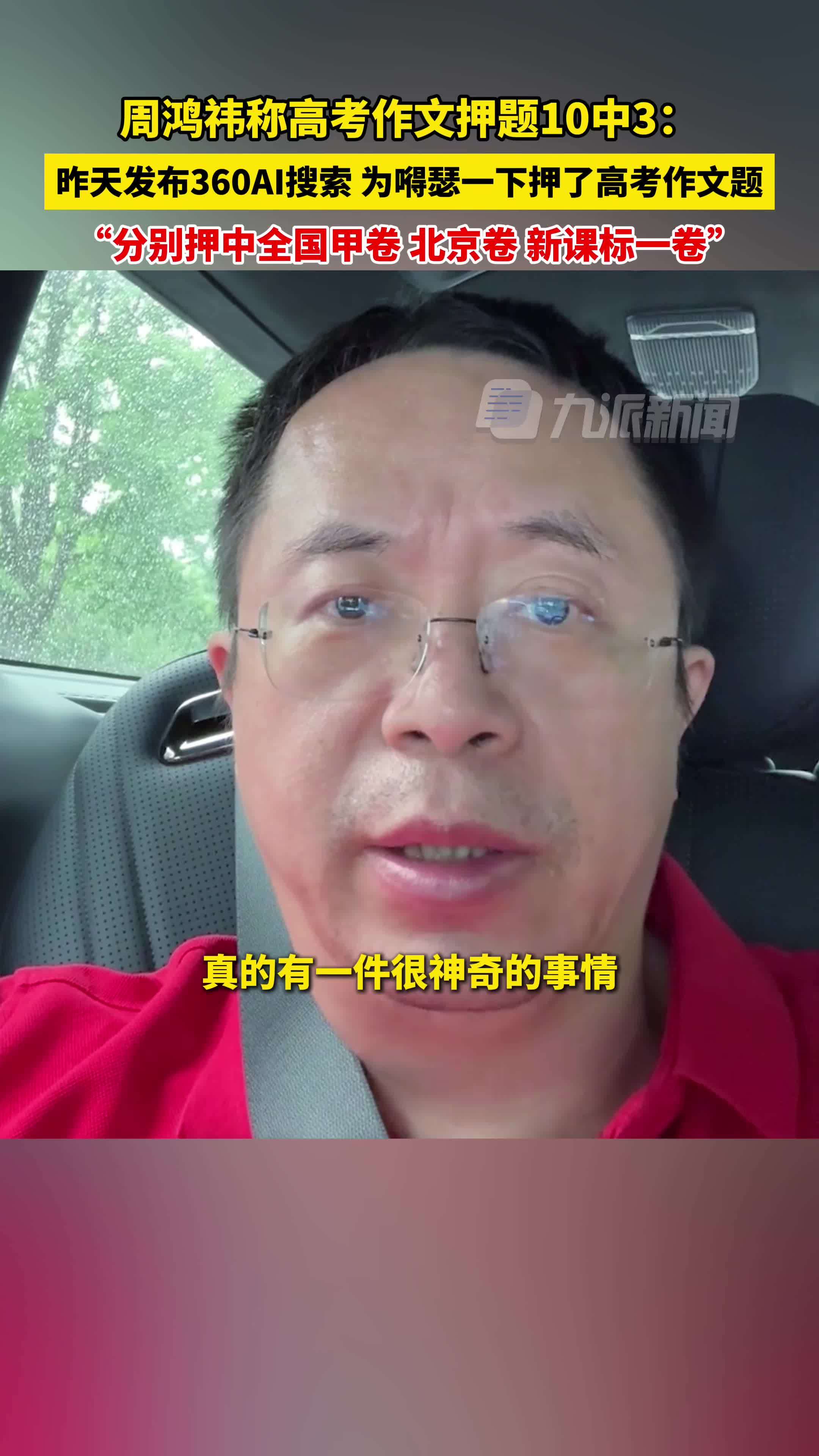 周鸿祎称高考作文押题10中3  ：360AI搜索分别押中全国甲卷、北京卷、新课标一卷作文题