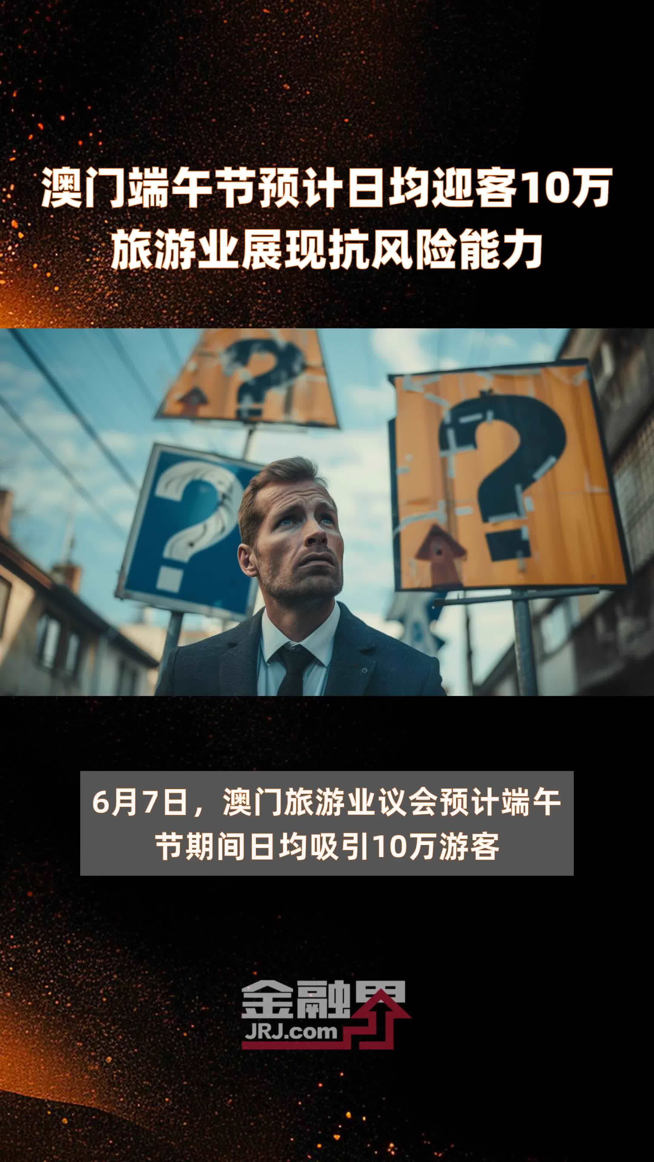澳门端午节预计日均迎客10万旅游业展现抗风险能力快报
