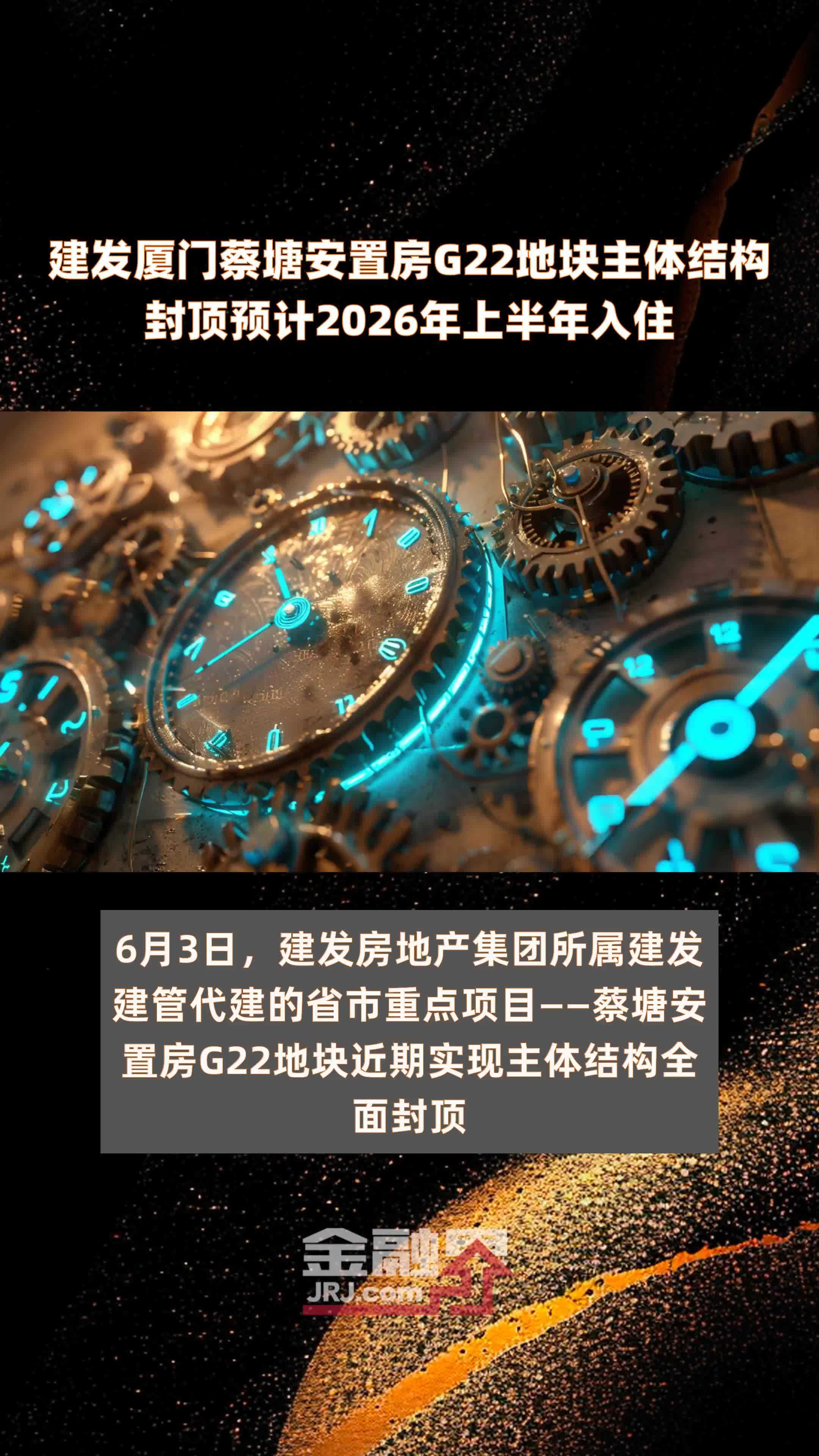 建发厦门蔡塘安置房G22地块主体结构封顶预计2026年上半年入住 |快报