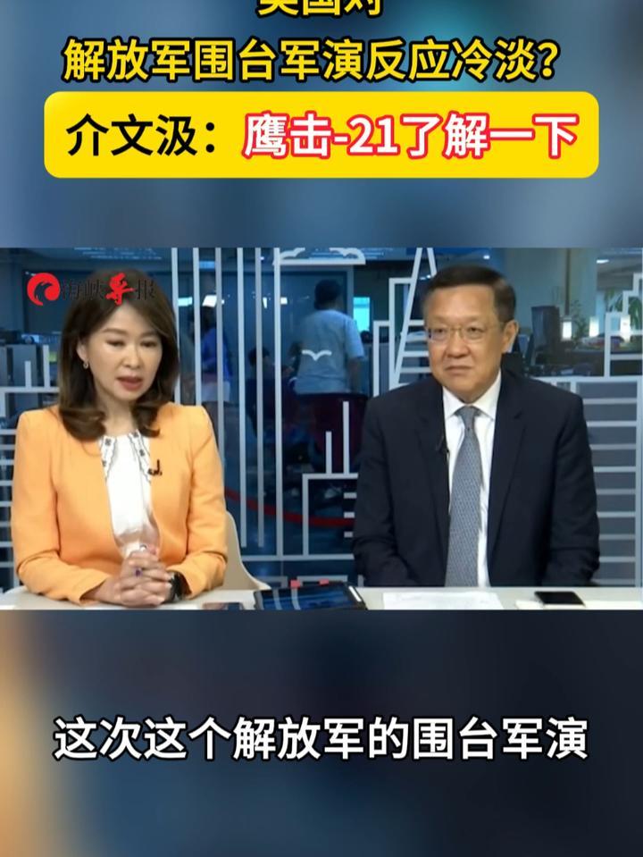 美国对解放军围台军演反应冷淡?介文汲:鹰击21了解一下