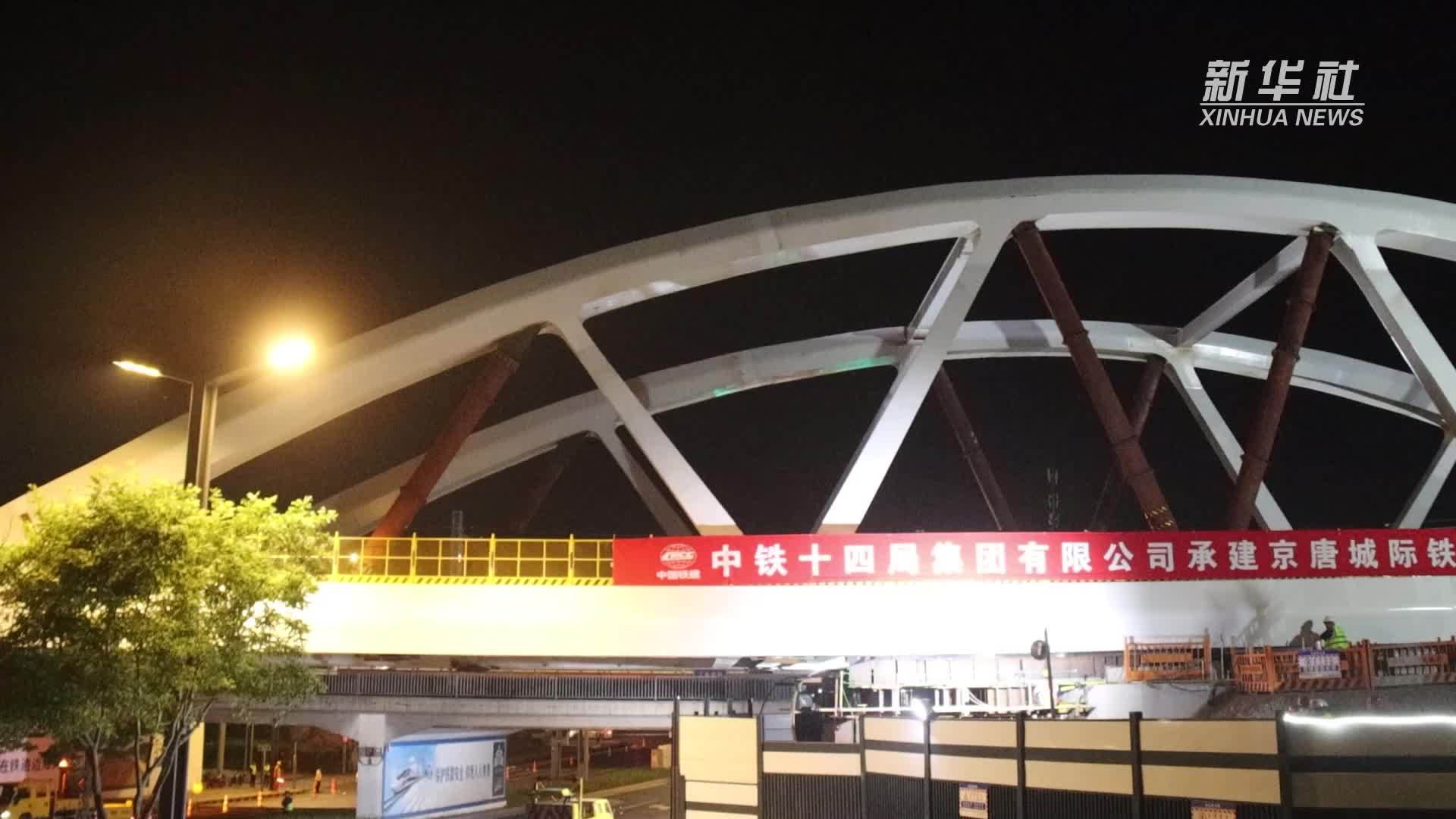 京唐城际铁路新进展 唐山可直达北京城市副中心