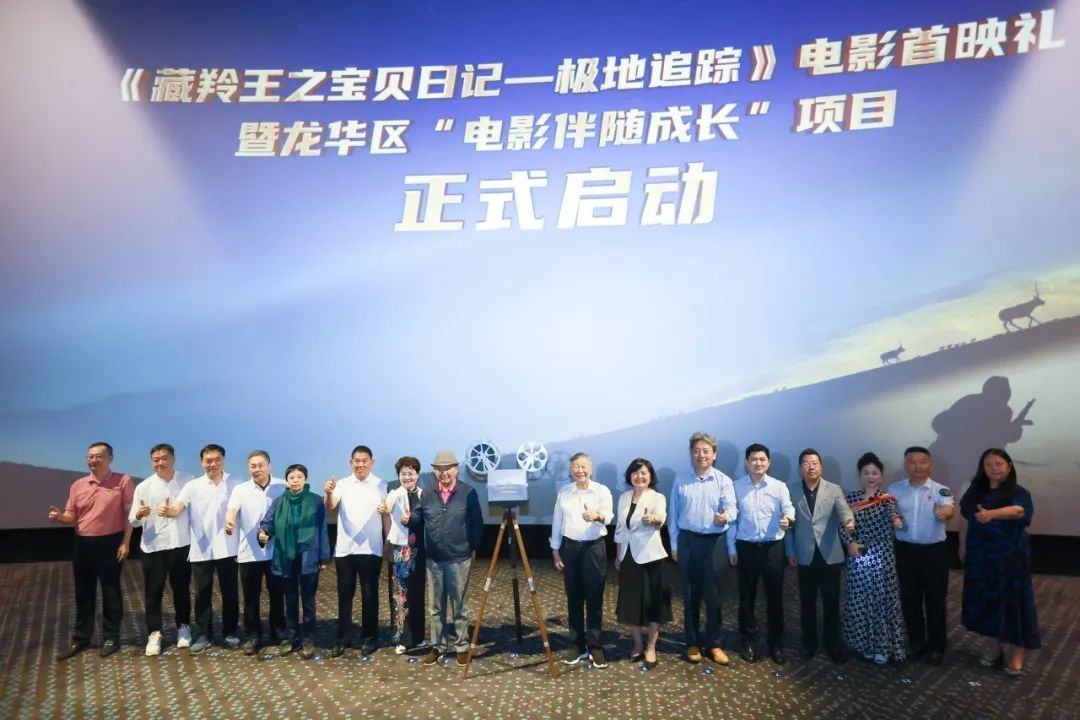 纪录电影《藏羚王之宝贝日记—极地追踪》首映