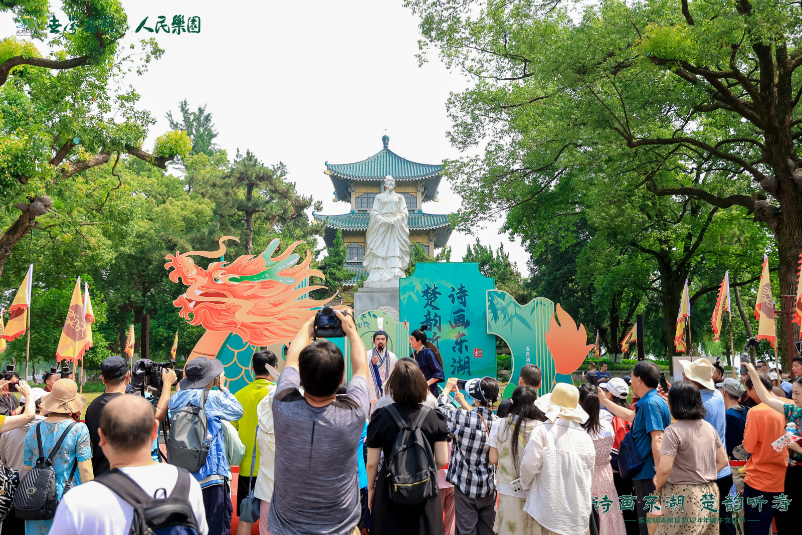 诗画东湖 楚韵听涛 东湖听涛景区2024年端午文化节开幕