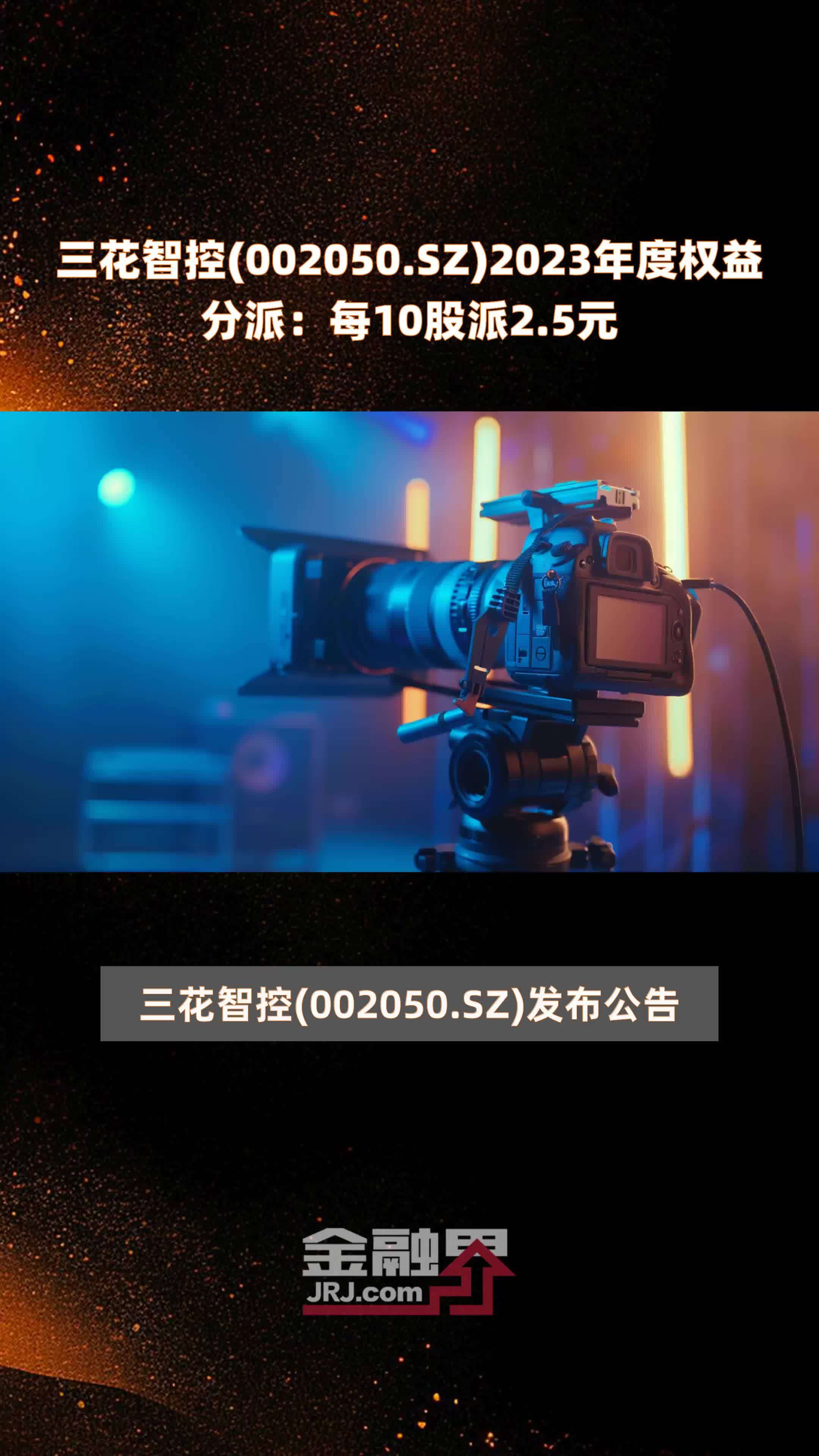 三花智控002050sz2023年度权益分派每10股派25元快报