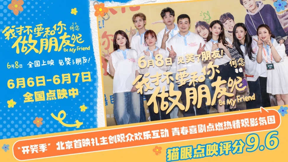 “I Don’t Want to Be Friends with You” Premieres in Beijing with Laughter and Joy