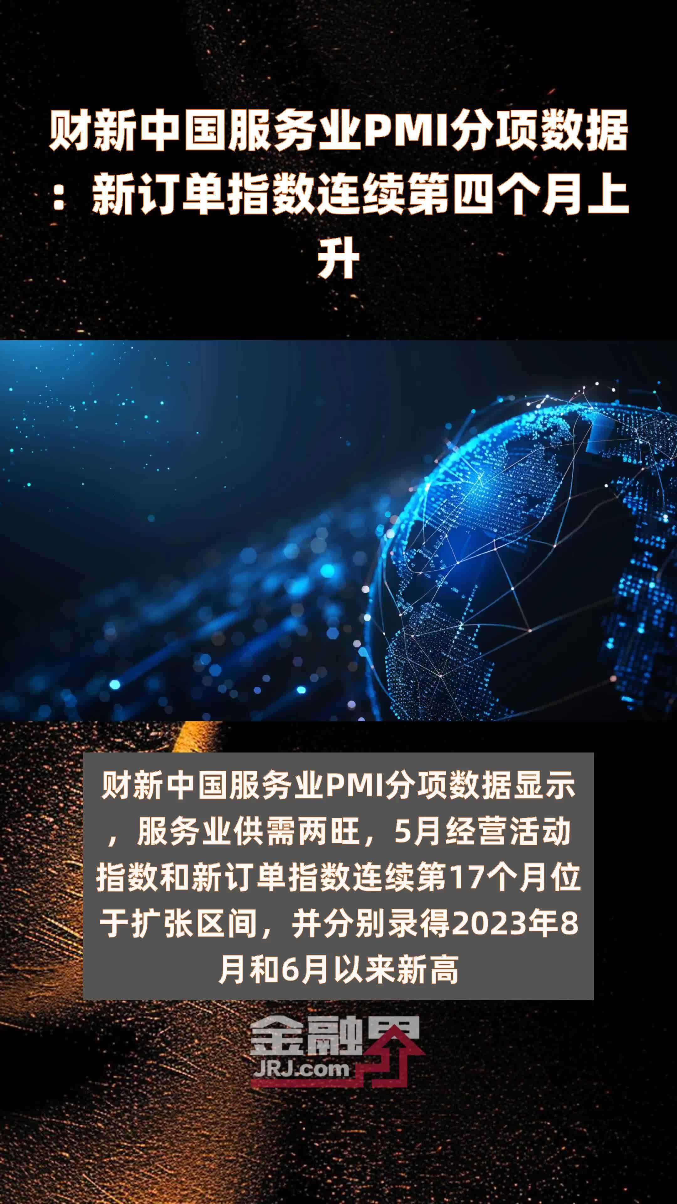 财新中国服务业PMI分项数据：新订单指数连续第四个月上升|快报