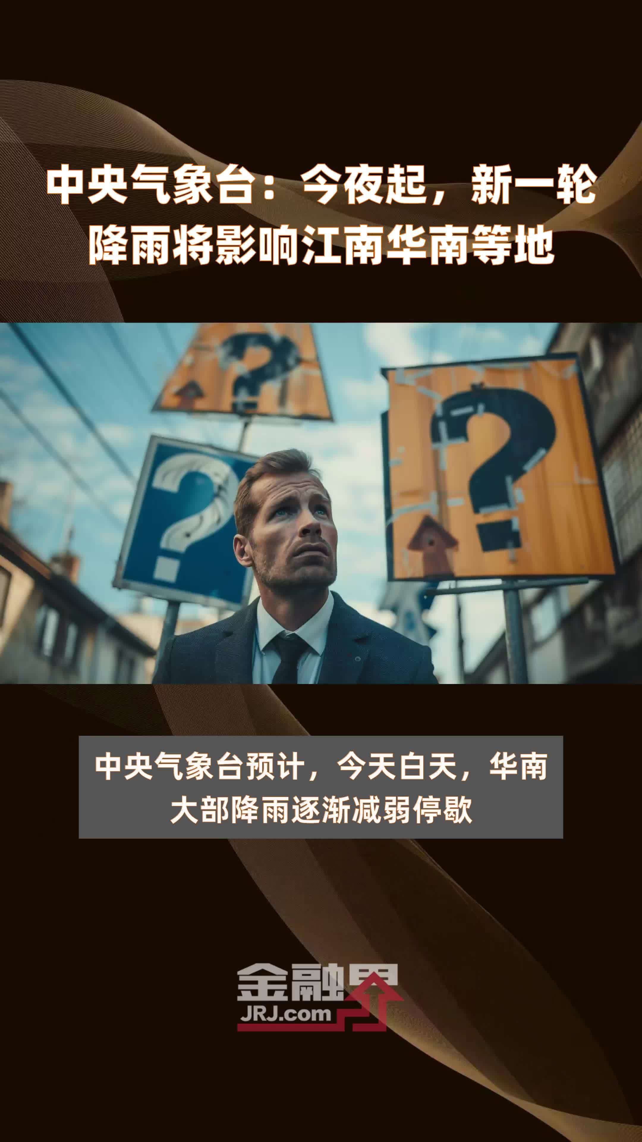 中央气象台：今夜起，新一轮降雨将影响江南华南等地|快报_凤凰网视频_凤凰网