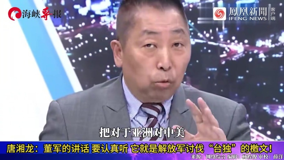 唐湘龙：董军的讲话要认真听，它就是解放军讨伐“台独”的檄文