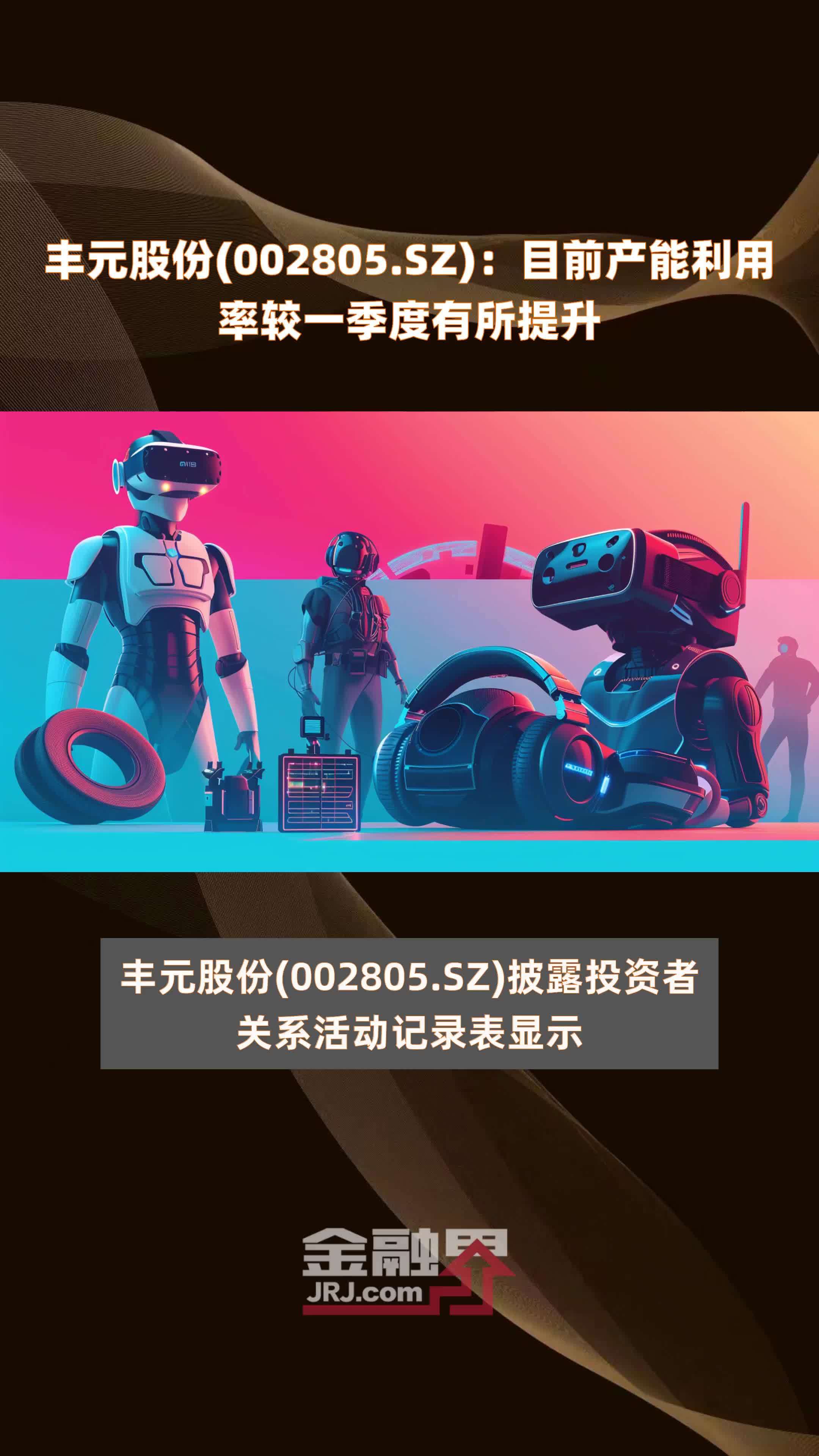 丰元股份002805sz目前产能利用率较一季度有所提升快报