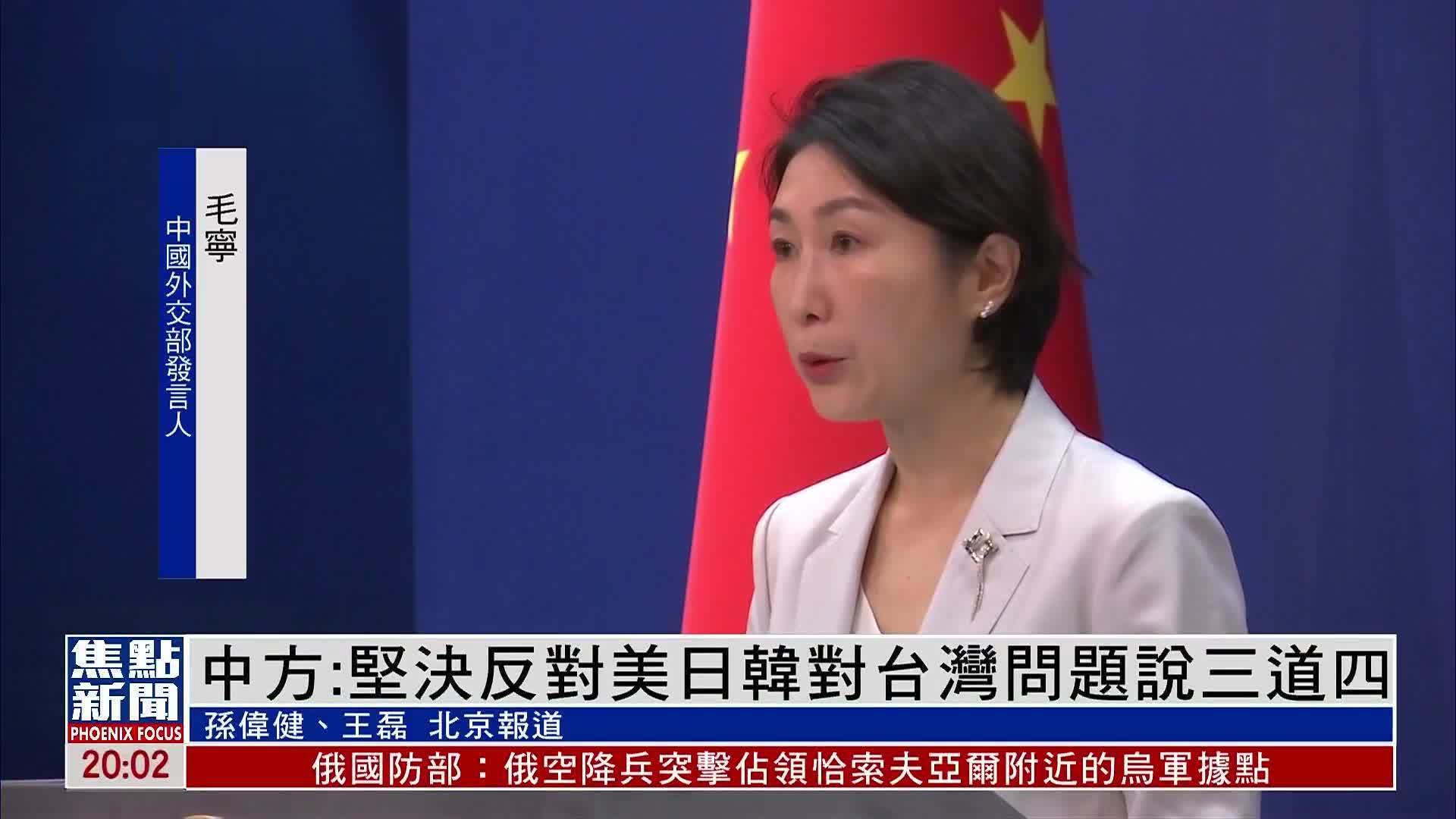 中国外交部:坚决反对美日韩对台湾问题说三道四_凤凰网视频_凤凰网