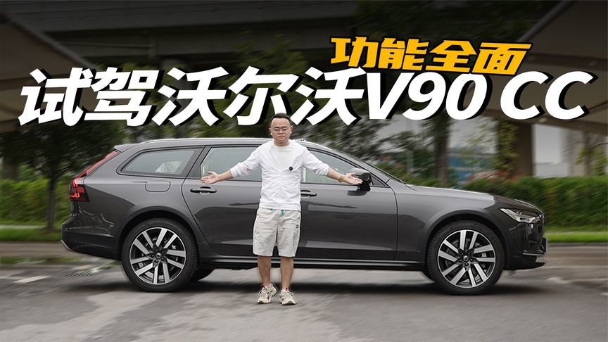 试驾沃尔沃V90 CC，功能全面，优惠8万值得买吗？