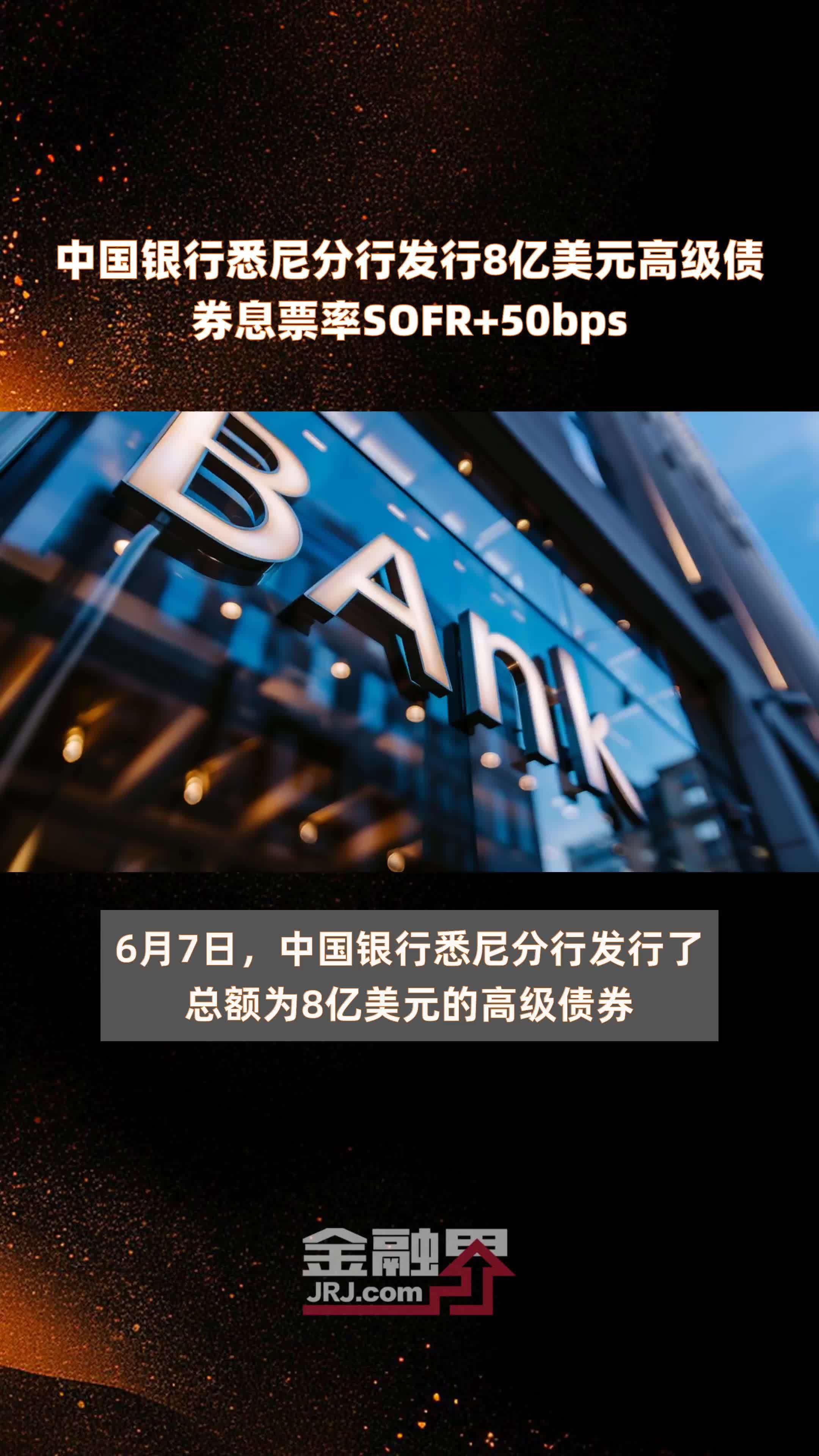 中国银行悉尼分行发行8亿美元高级债券息票率SOFR+50bps |快报