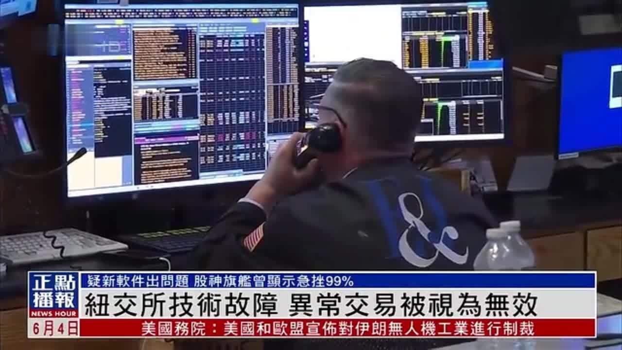 纽约证券交易所技术故障 异常交易被视为无效