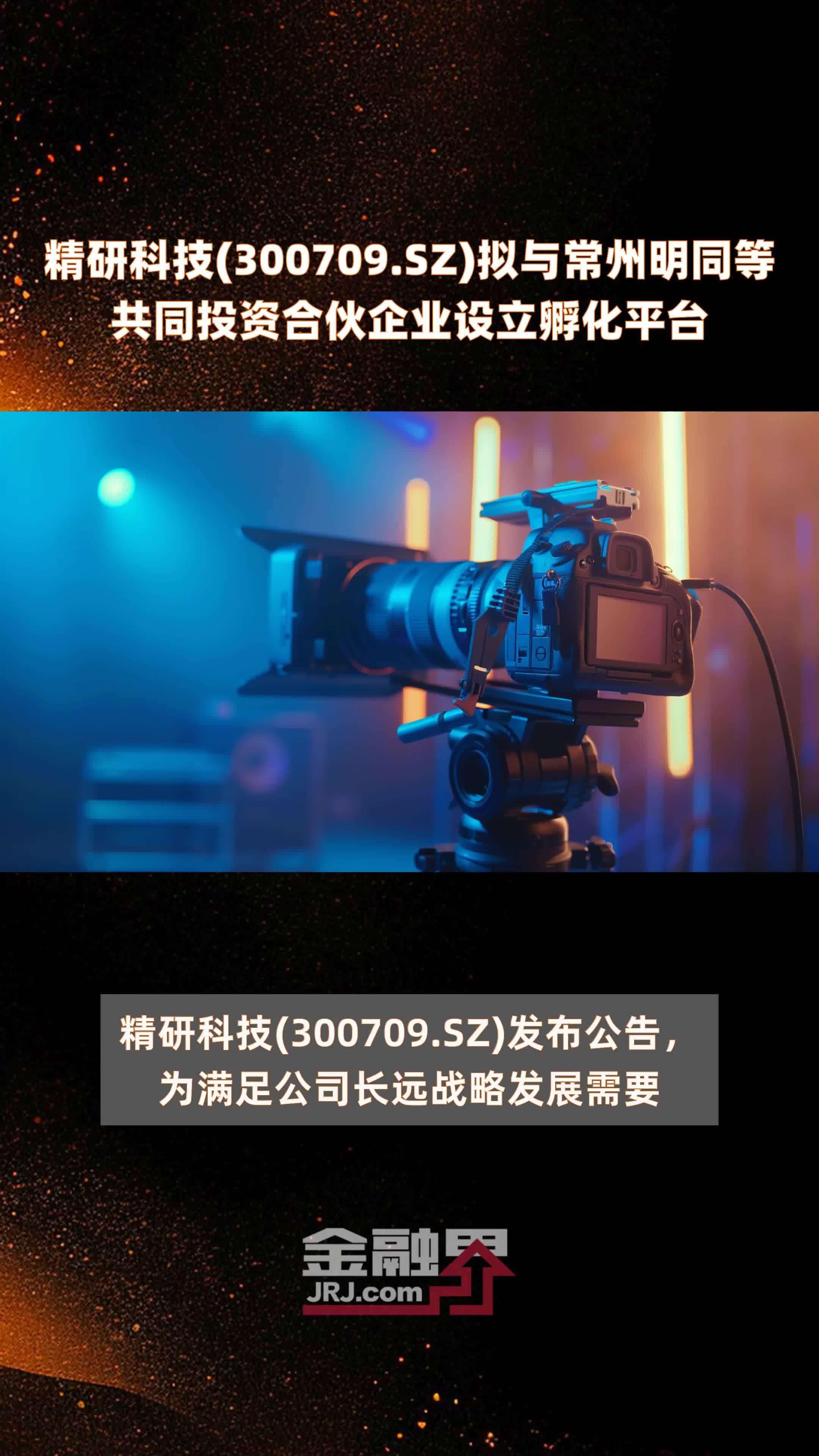 精研科技(300709.SZ)拟与常州明同等共同投资合伙企业设立孵化平台 |快报
