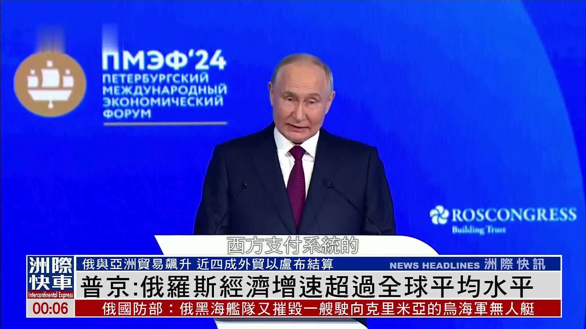 普京：俄罗斯经济增速超过全球平均水平