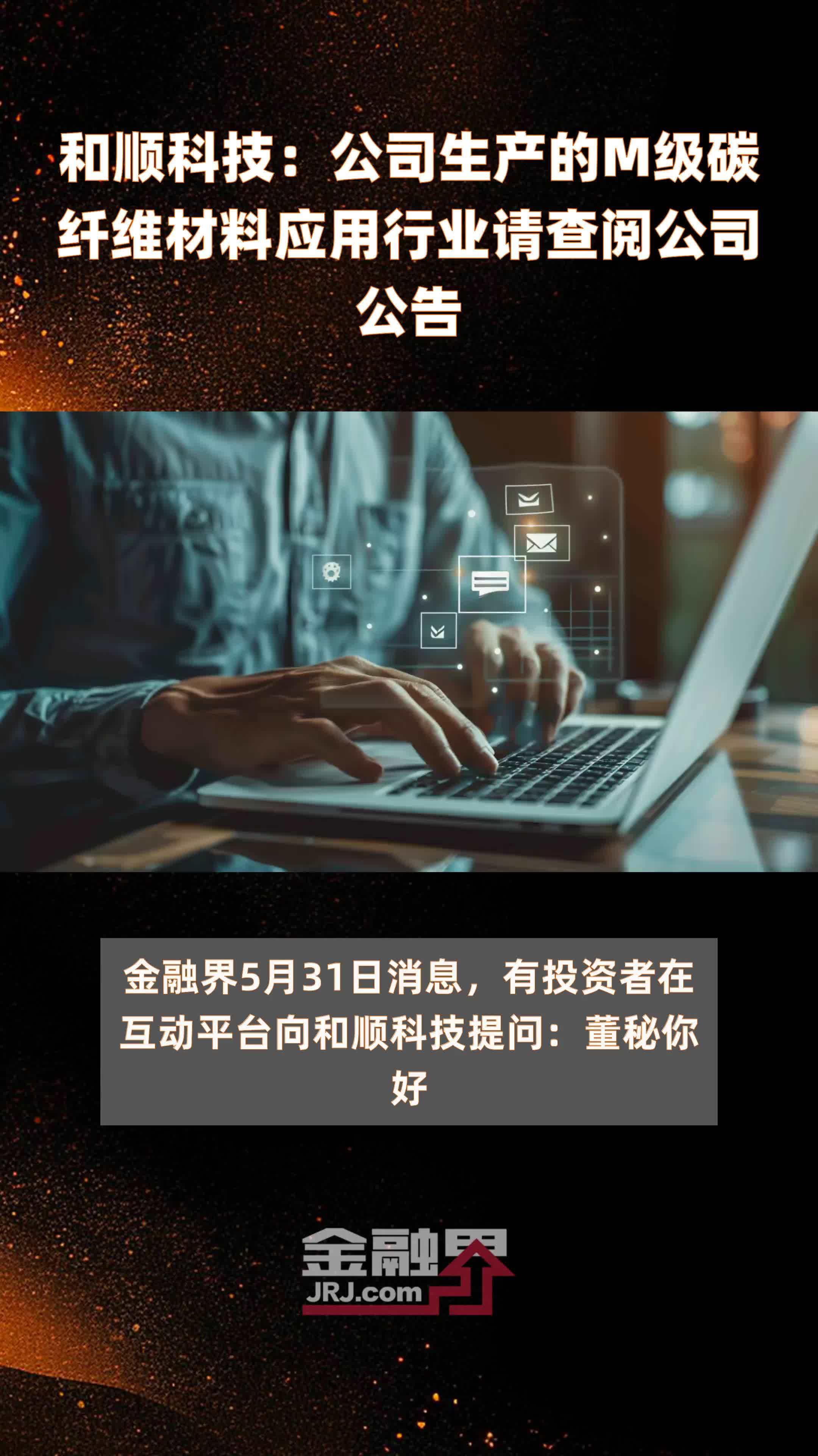 和顺科技：公司生产的M级碳纤维材料应用行业请查阅公司公告|快报