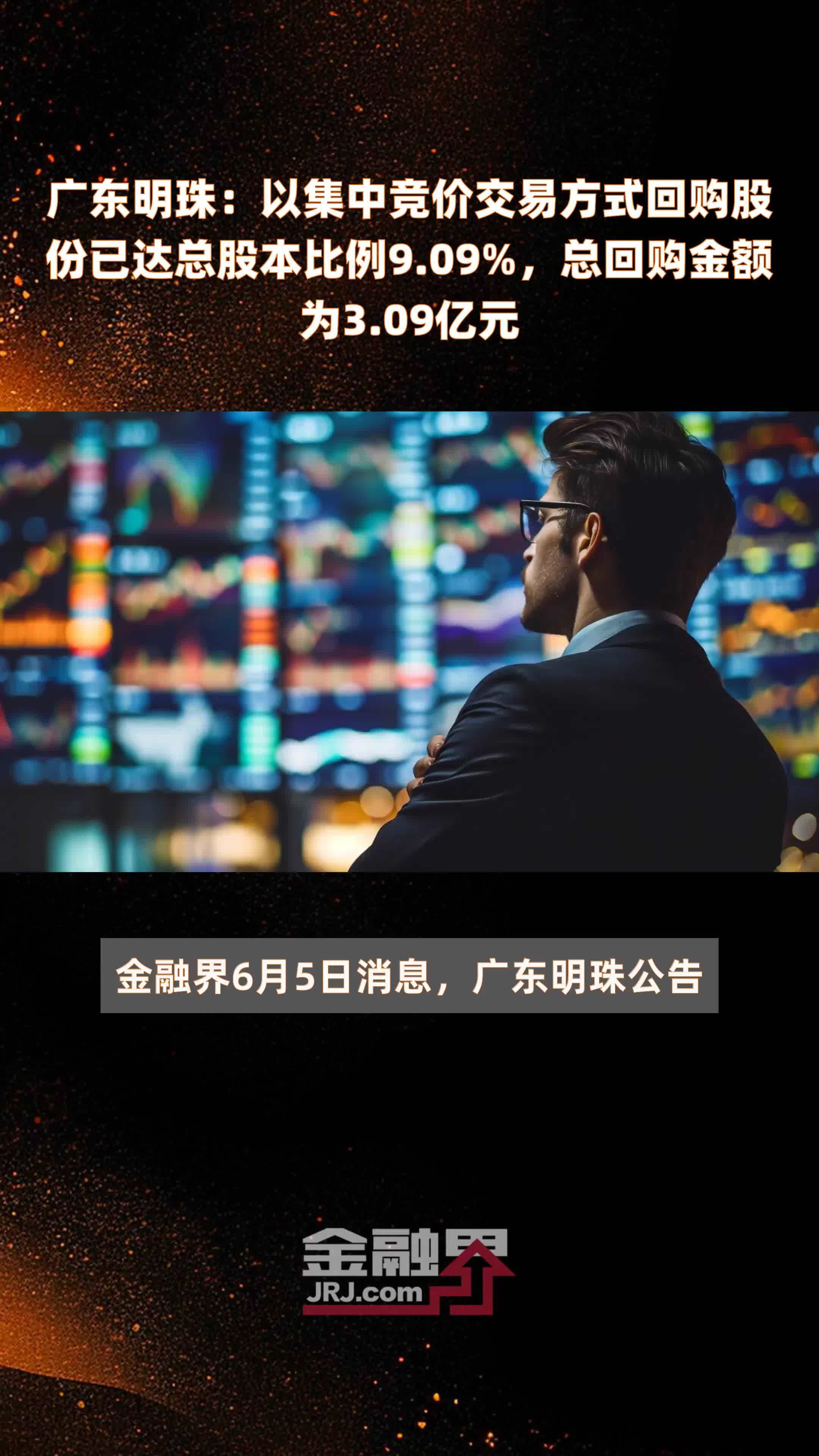 广东明珠:以集中竞价交易方式回购股份已达总股本比例9.