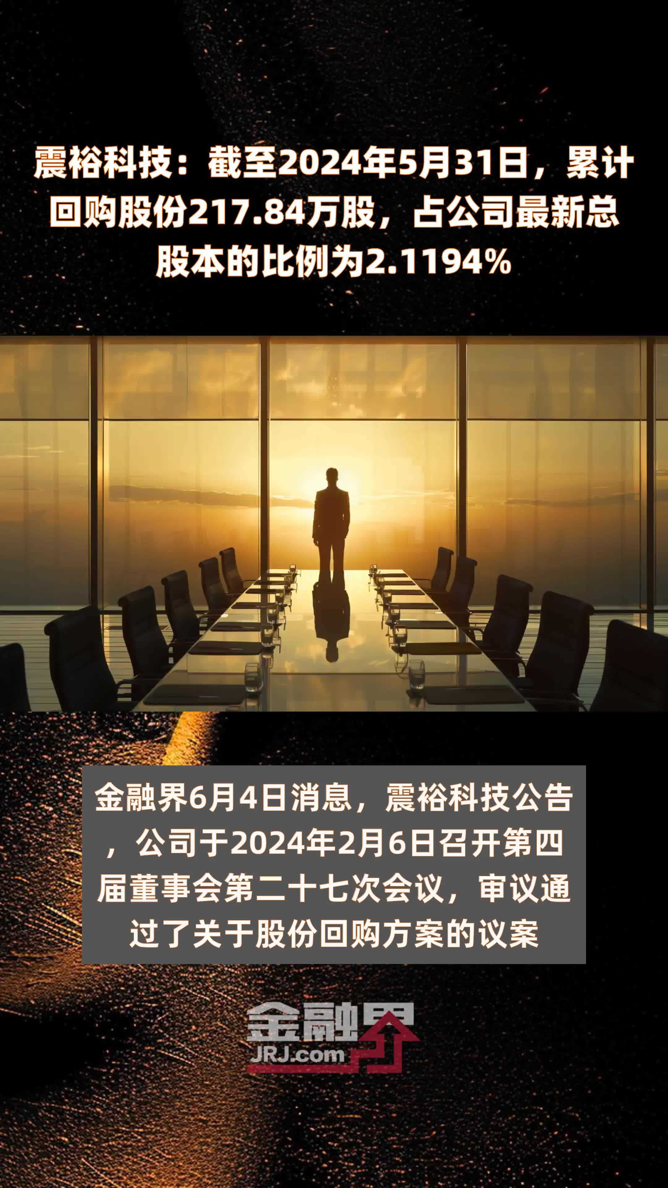 震裕科技：截至2024年5月31日，累计回购股份217.84万股，占公司最新总股本的比例为2.1194% |快报
