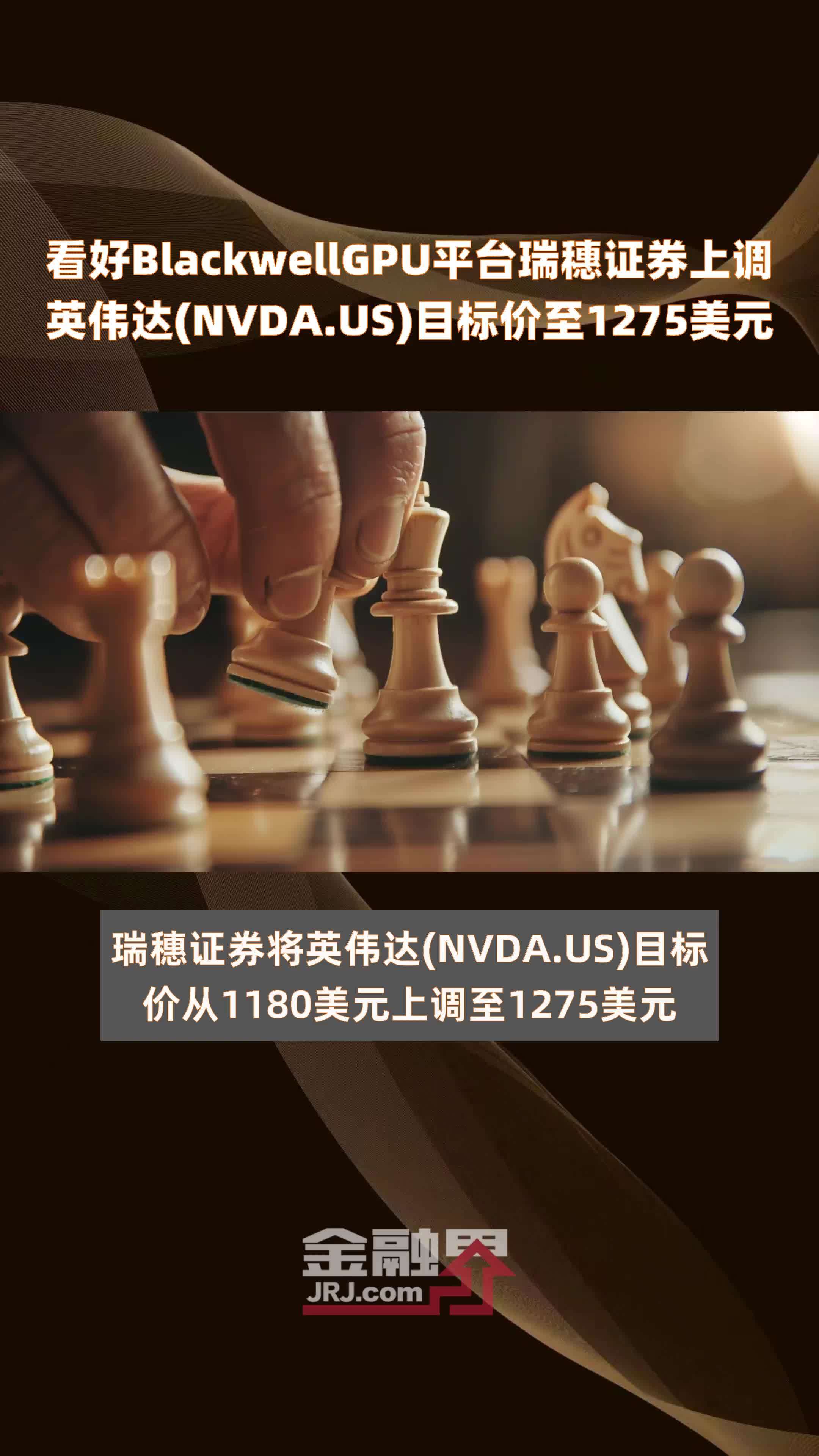 看好BlackwellGPU平台瑞穗证券上调英伟达(NVDA.US)目标价至1275美元 |快报