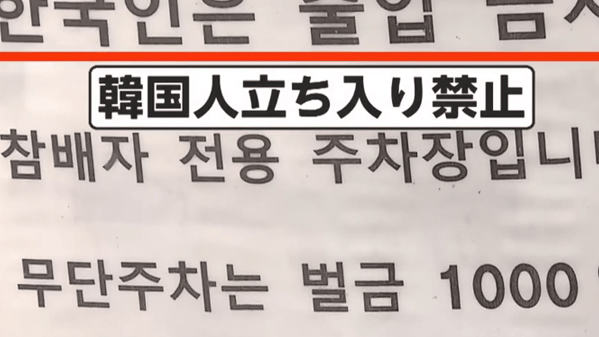 “韩国人禁止入内”！韩国人在日本神社内抽烟、唱歌跳舞，神社贴告示禁止韩国人入内