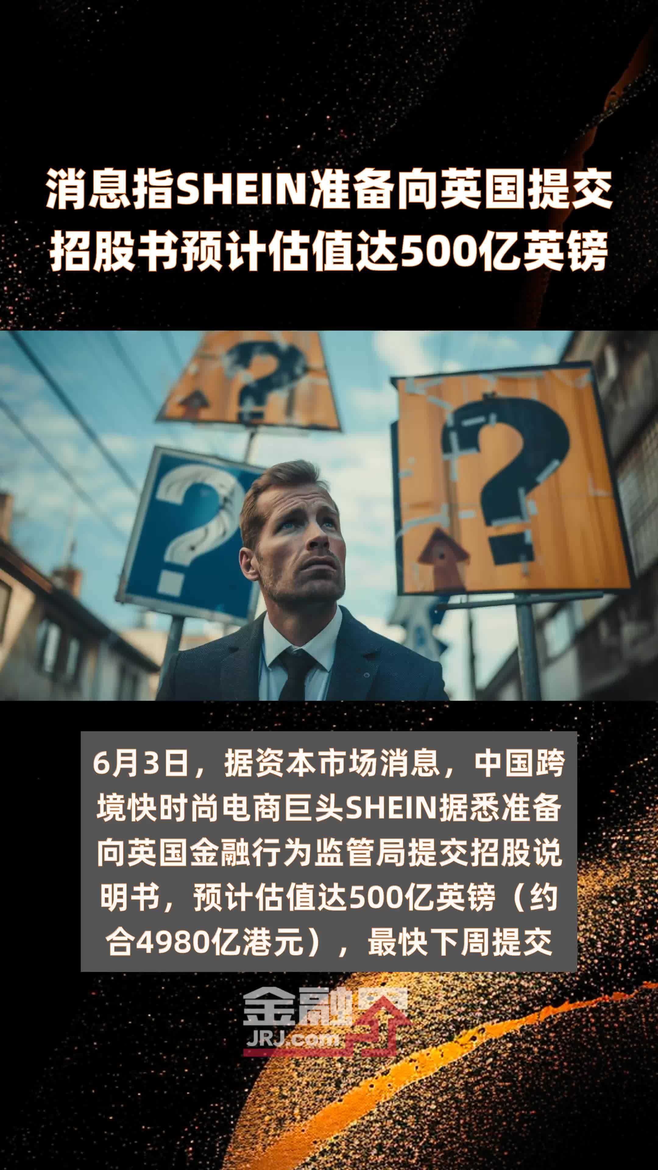 消息指SHEIN准备向英国提交招股书预计估值达500亿英镑 |快报