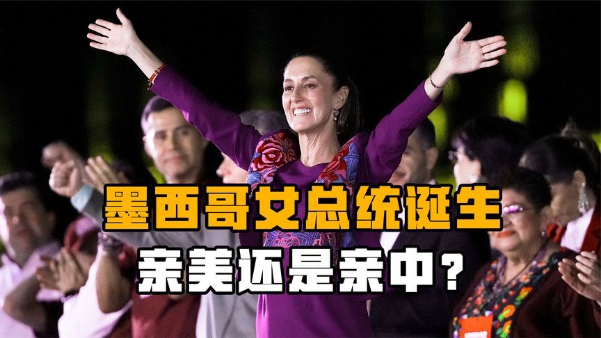 墨西哥迎来首位女总统，亲美还是亲中？中墨关系或就此产生新转变