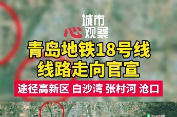 青岛地铁18号线线路走向官宣