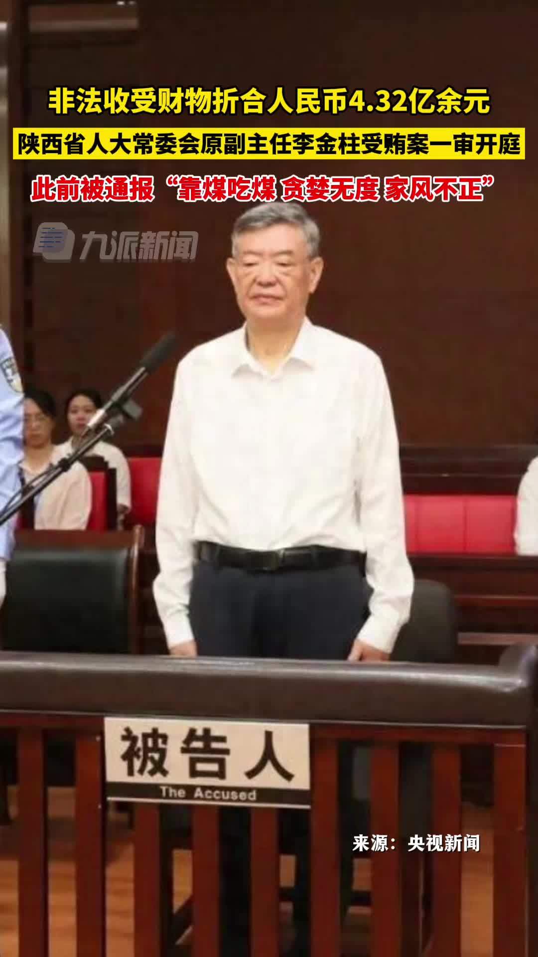 陕西省人大常委会原副主任李金柱受贿案一审开庭，非法收受财物折合人民币4.32亿余元