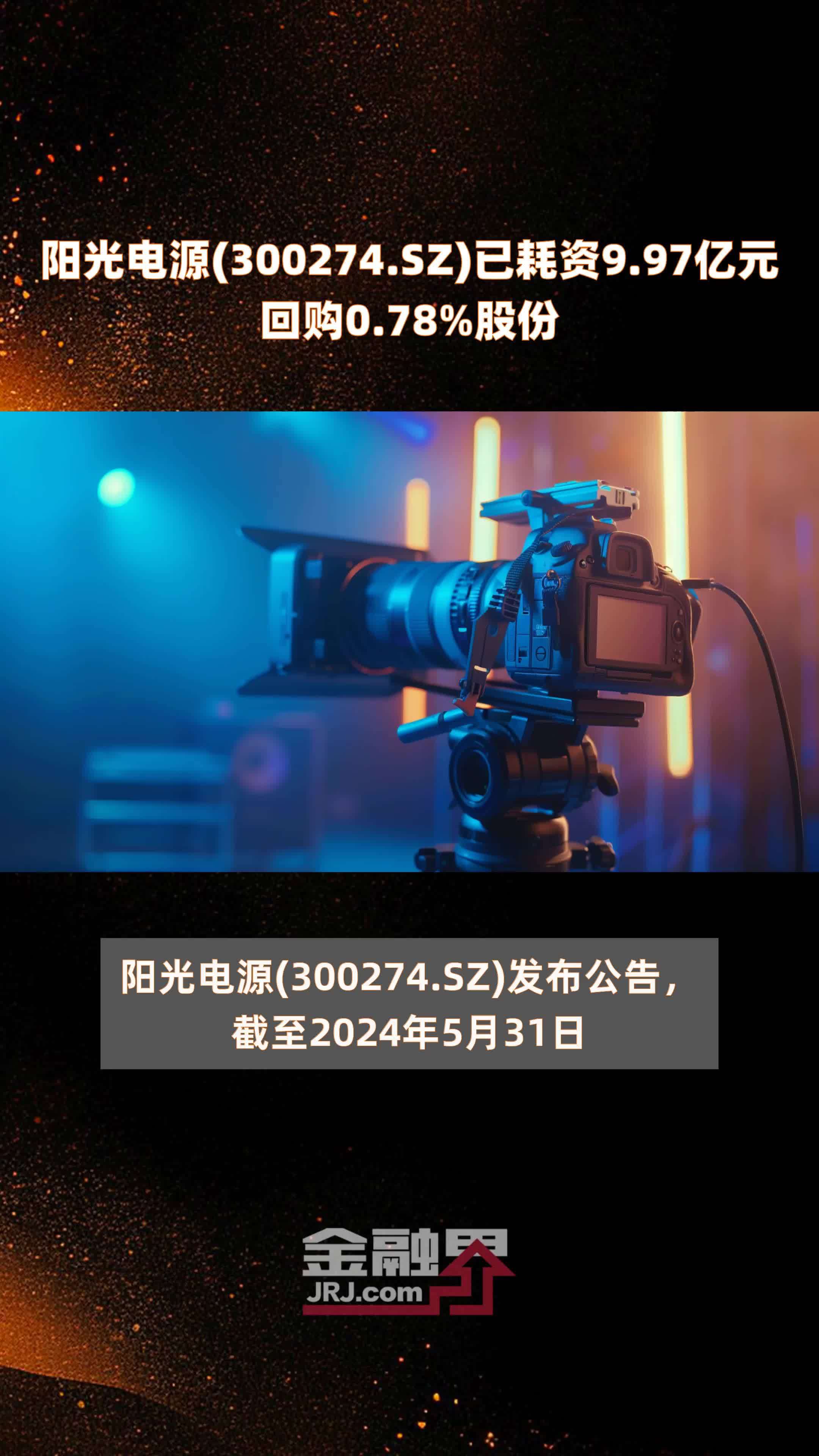 阳光电源300274sz已耗资997亿元回购078股份快报