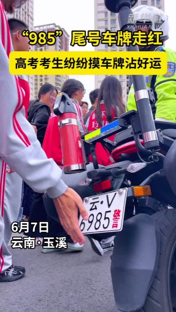 “985”尾号车牌走红 高考考生纷纷摸车牌沾好运