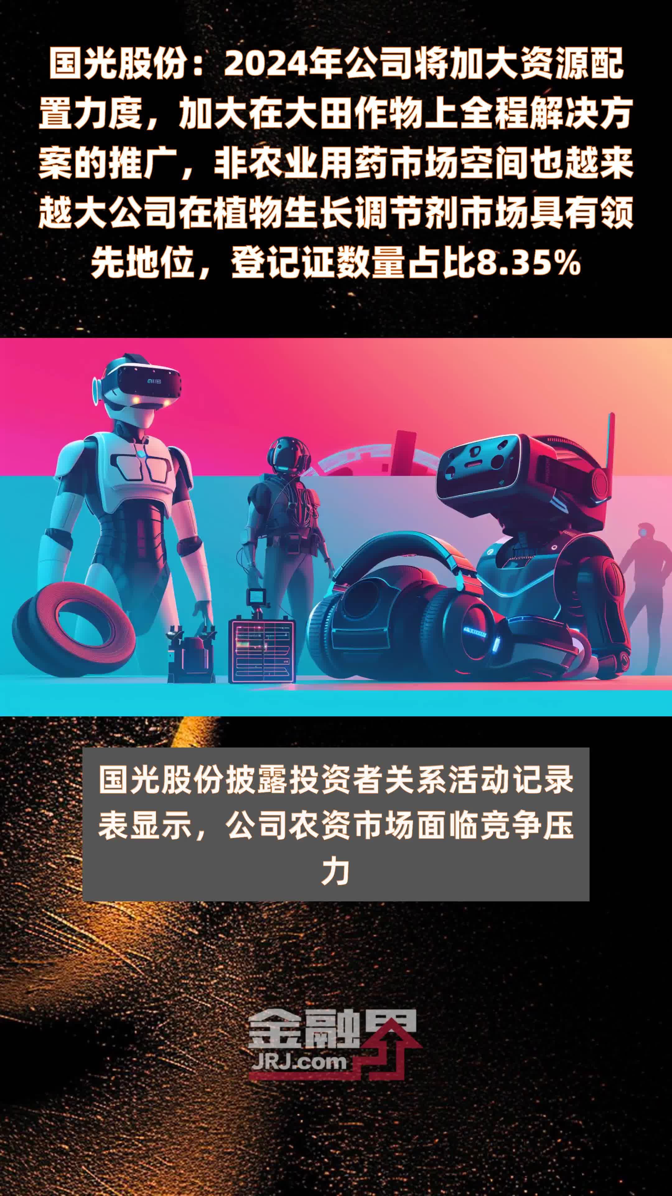 国光股份：2024年公司将加大资源配置力度，加大在大田作物上全程解决方案的推广，非农业用药市场空间也越来越大公司在植物生长调节剂市场具有领先地位，登记证数量占比8.35% |快报