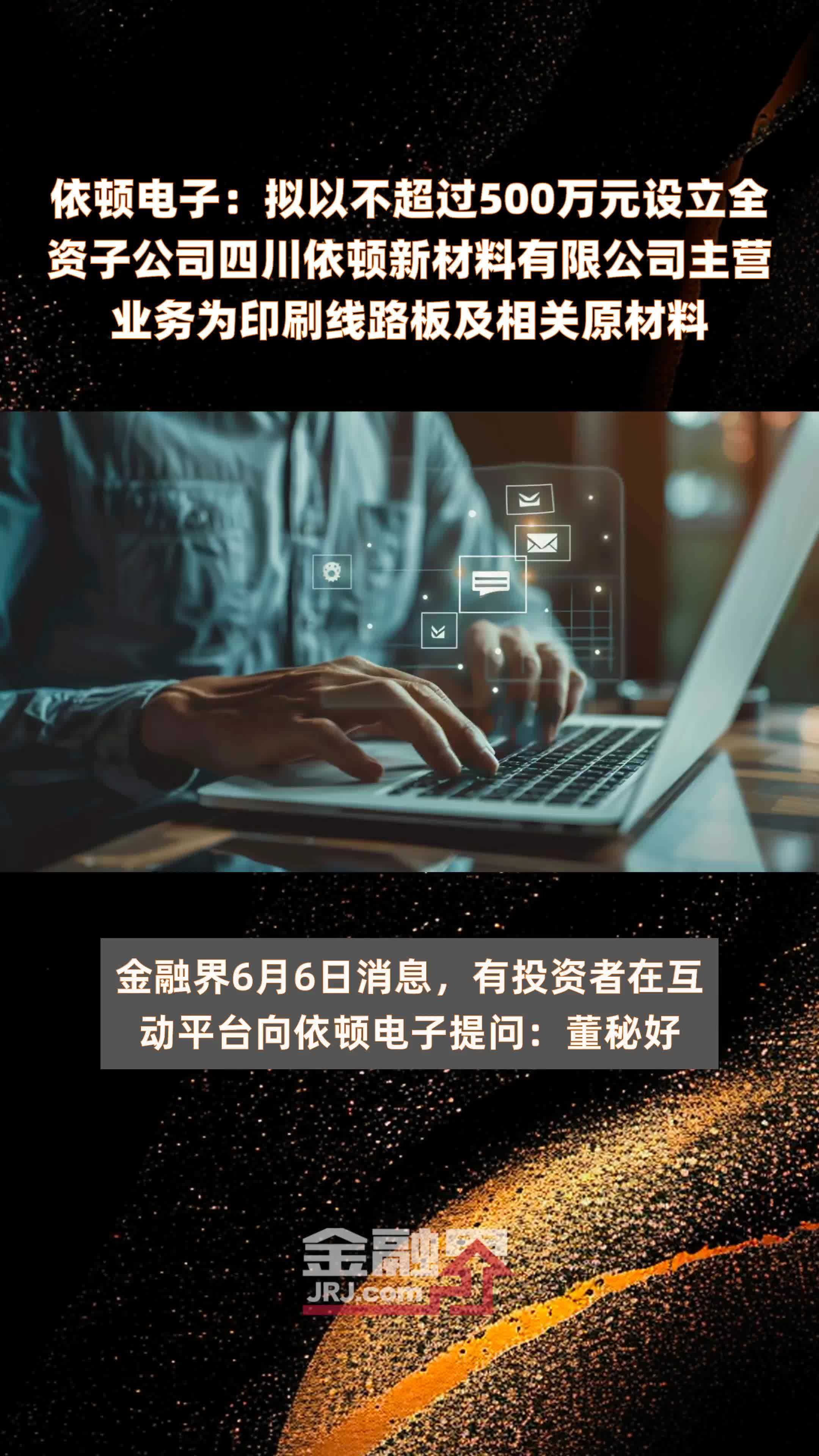 依顿电子：拟以不超过500万元设立全资子公司四川依顿新材料有限公司主营业务为印刷线路板及相关原材料 |快报