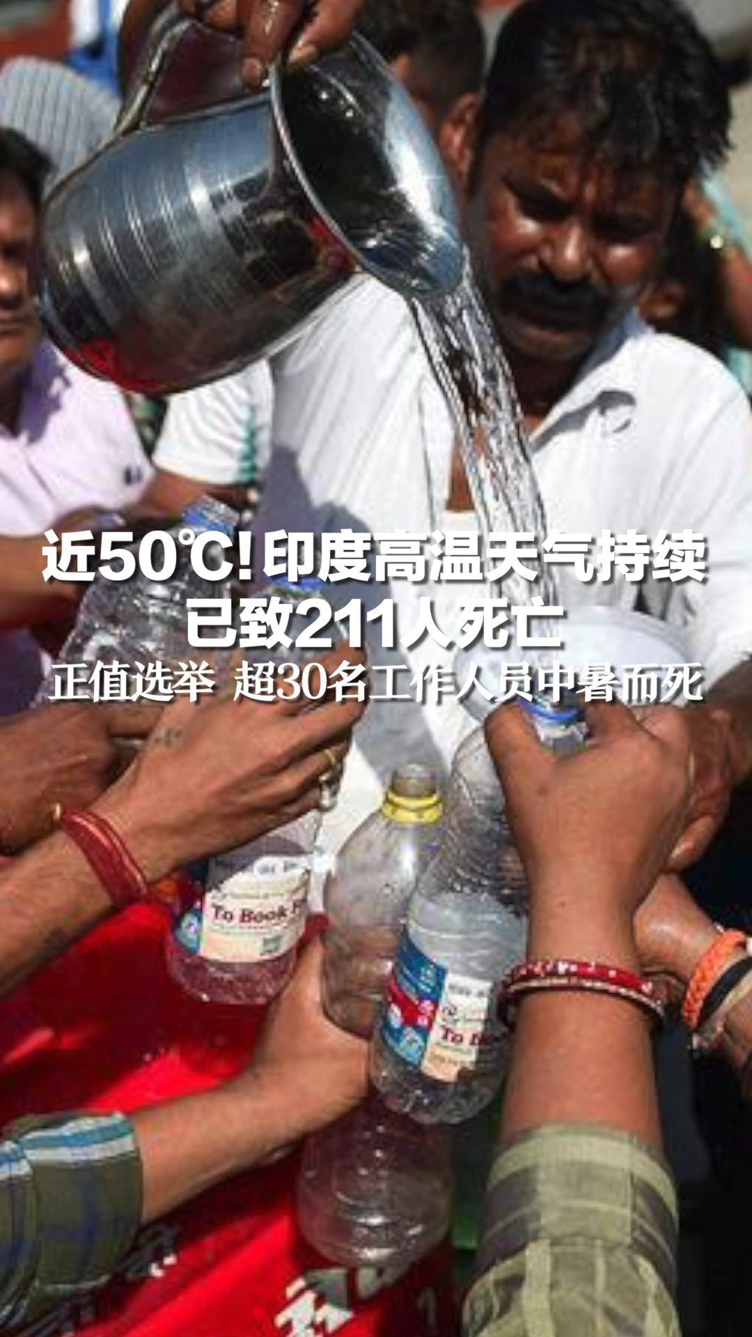 印度高温天气持续 已致211人死亡,正值选举 超30名工作人员中暑而死