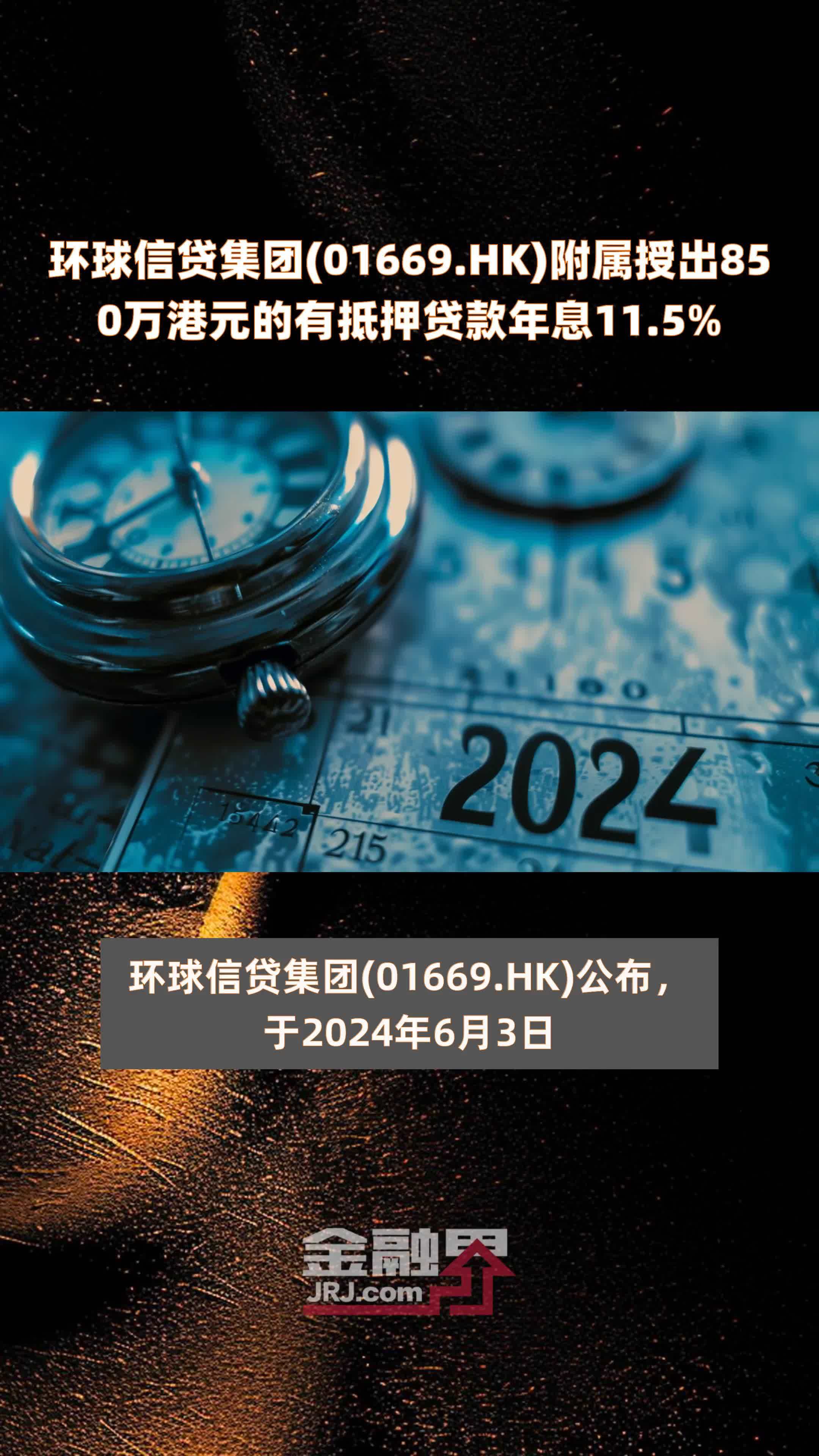 环球信贷集团01669hk附属授出850万港元的有抵押贷款年息115快报