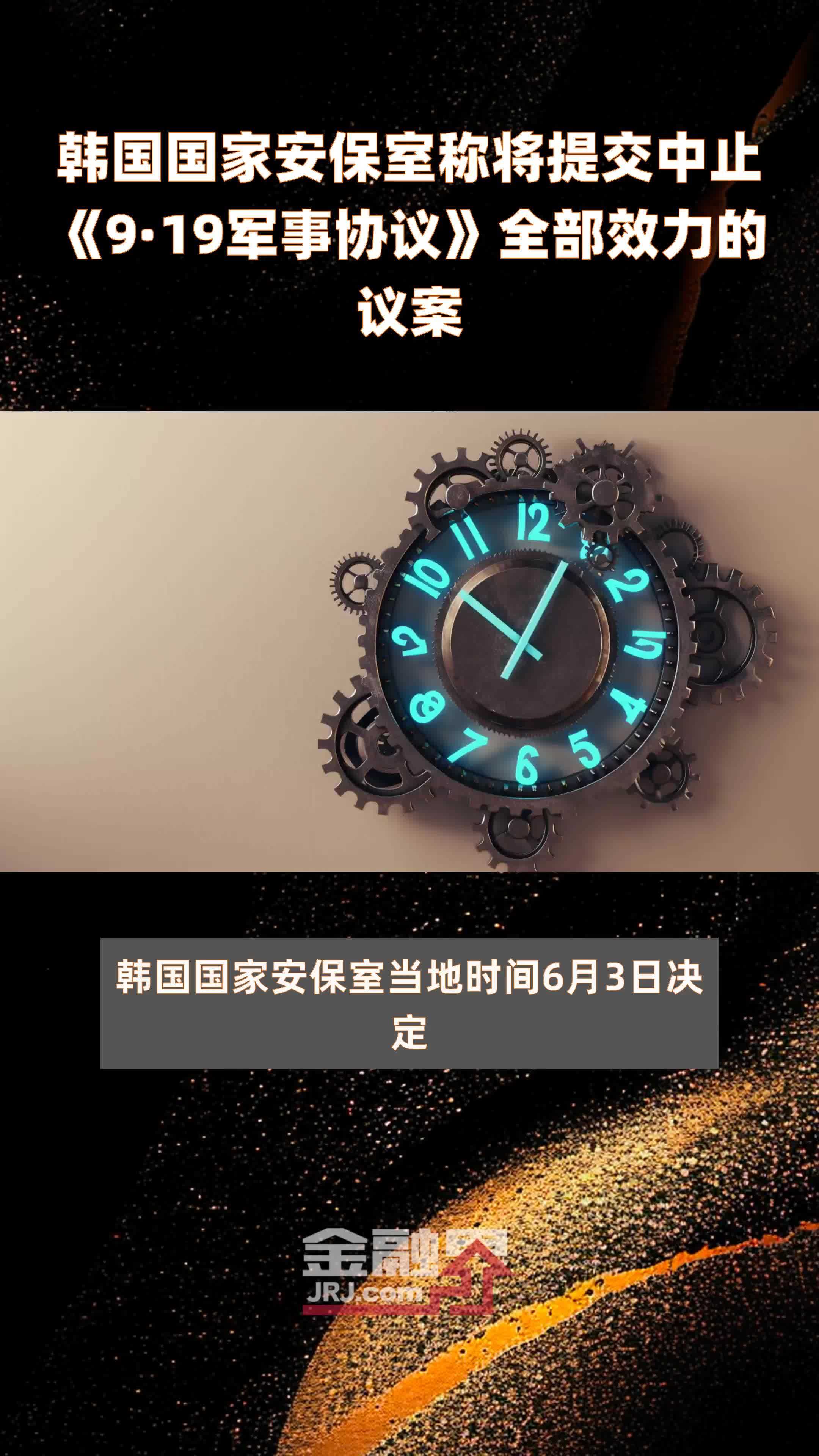 韩国国家安保室称将提交中止《9·19军事协议》全部效力的议案 |快报