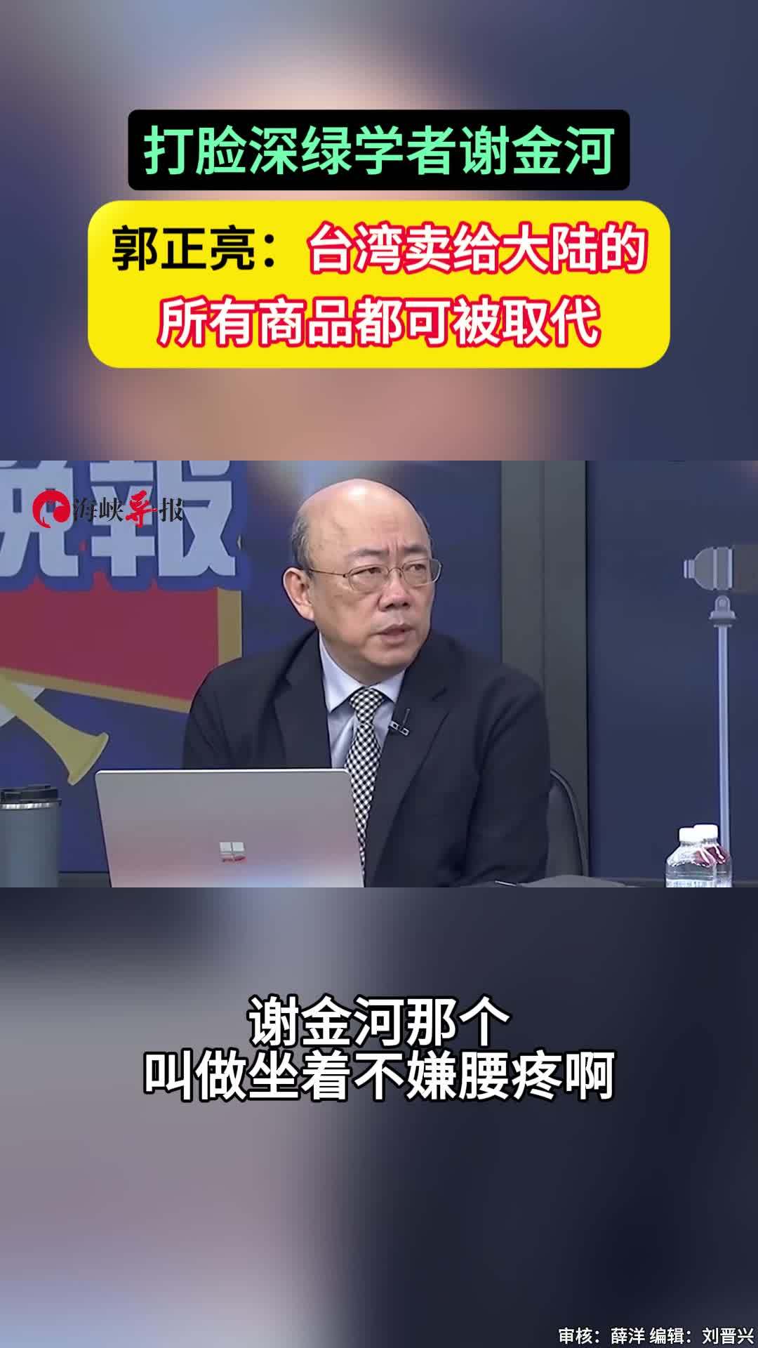 打脸深绿学者谢金河，郭正亮：台湾卖给大陆的所有商品都可被取代