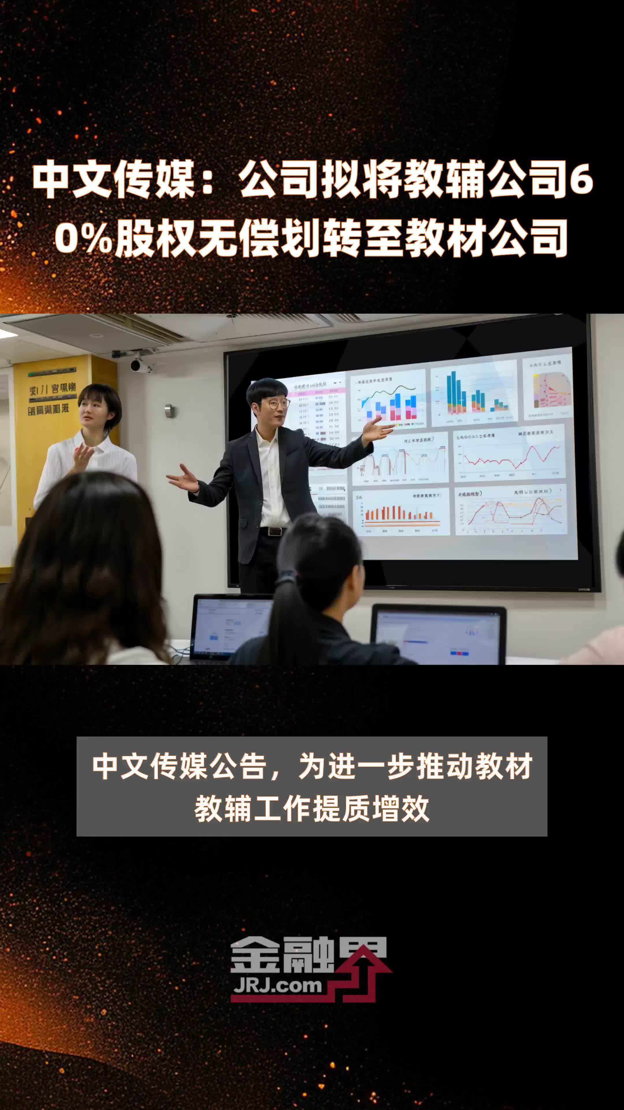 中文传媒：公司拟将教辅公司60%股权无偿划转至教材公司 |快报