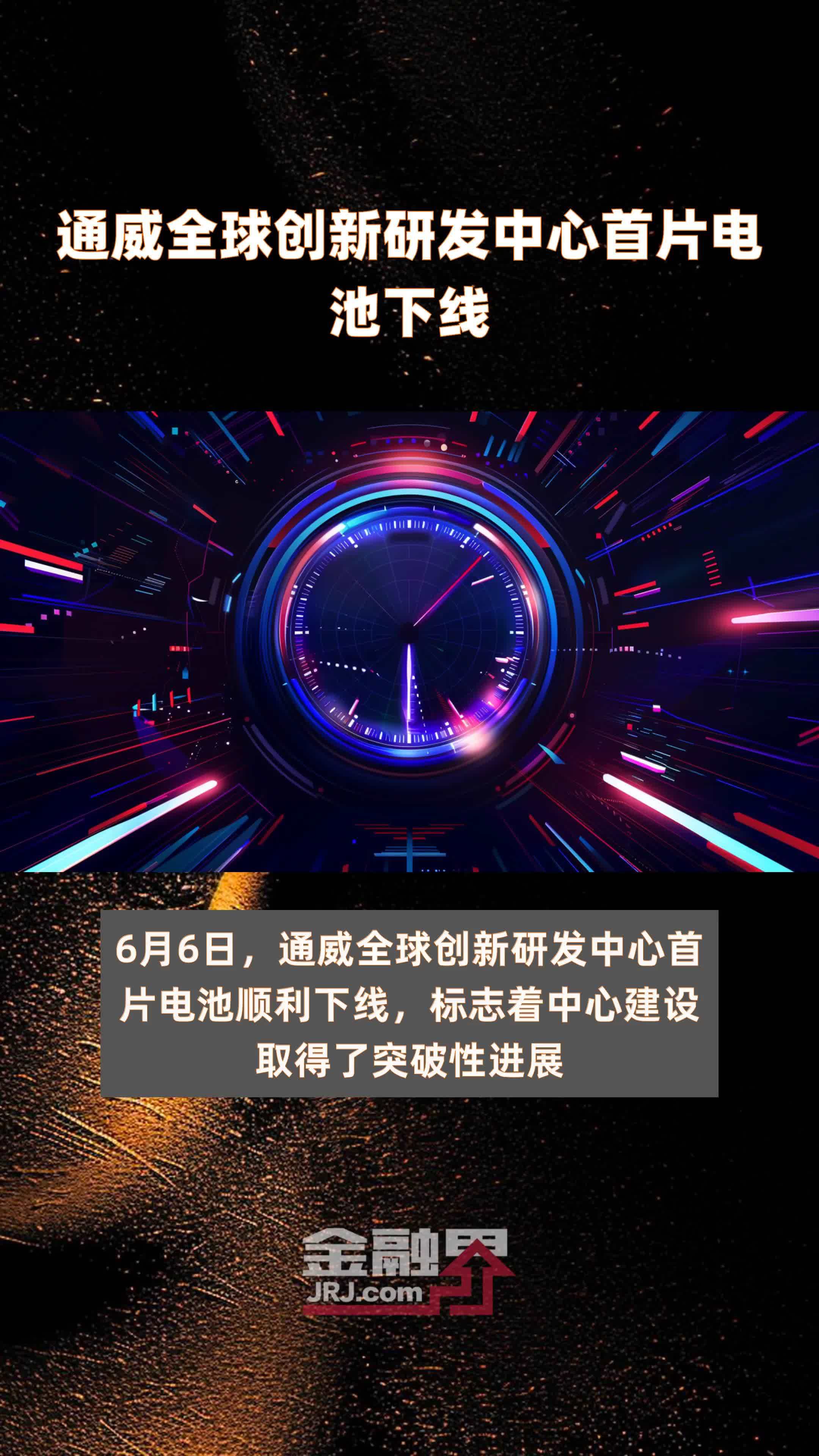 通威全球创新研发中心首片电池下线|快报