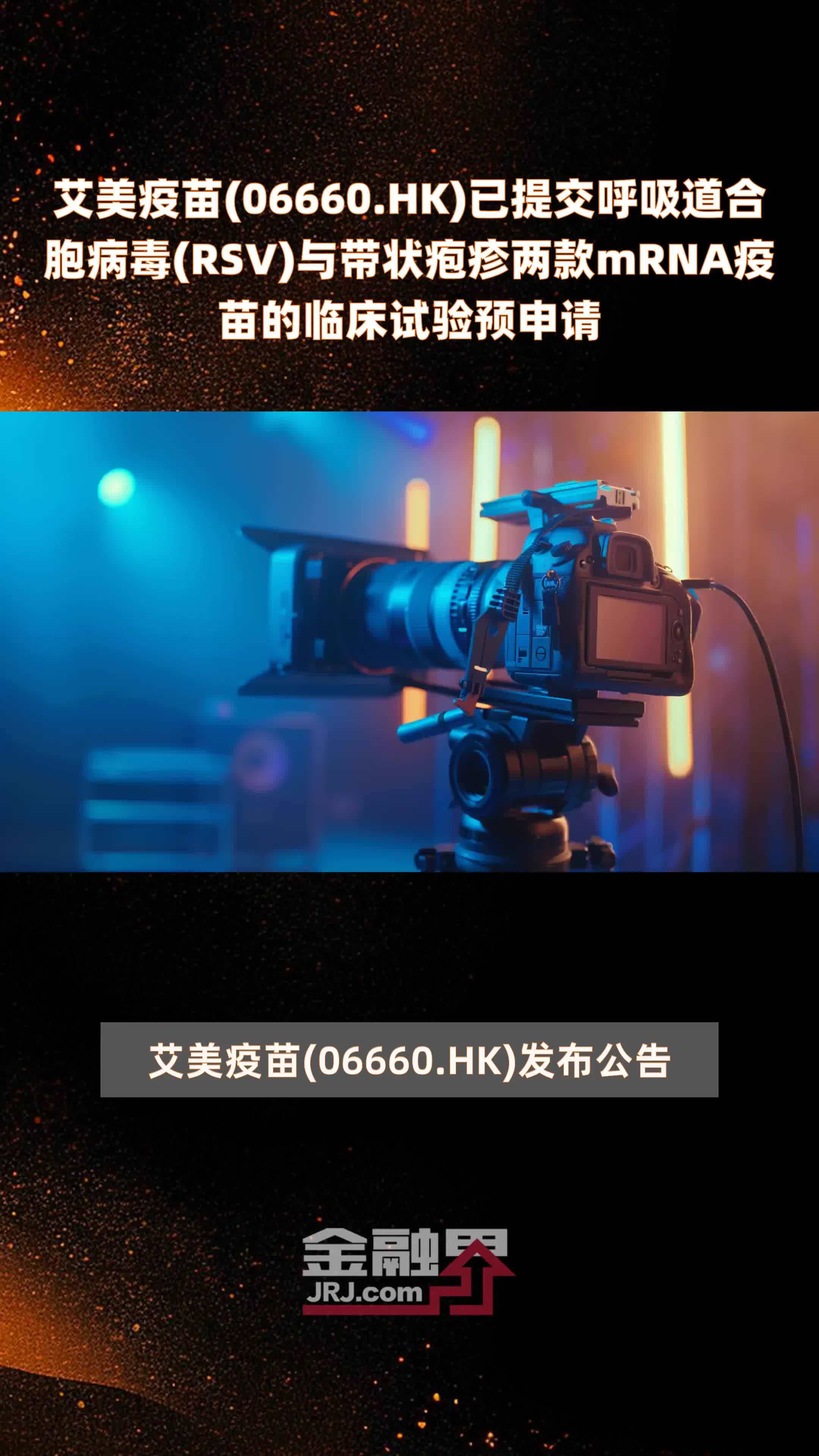 艾美疫苗06660hk已提交呼吸道合胞病毒rsv与带状疱疹两款mrna疫苗的