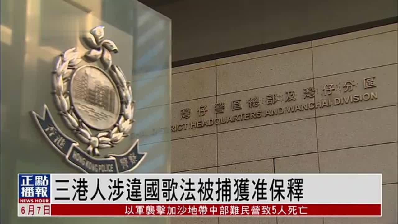 三名港人涉违国歌法被捕获准保释