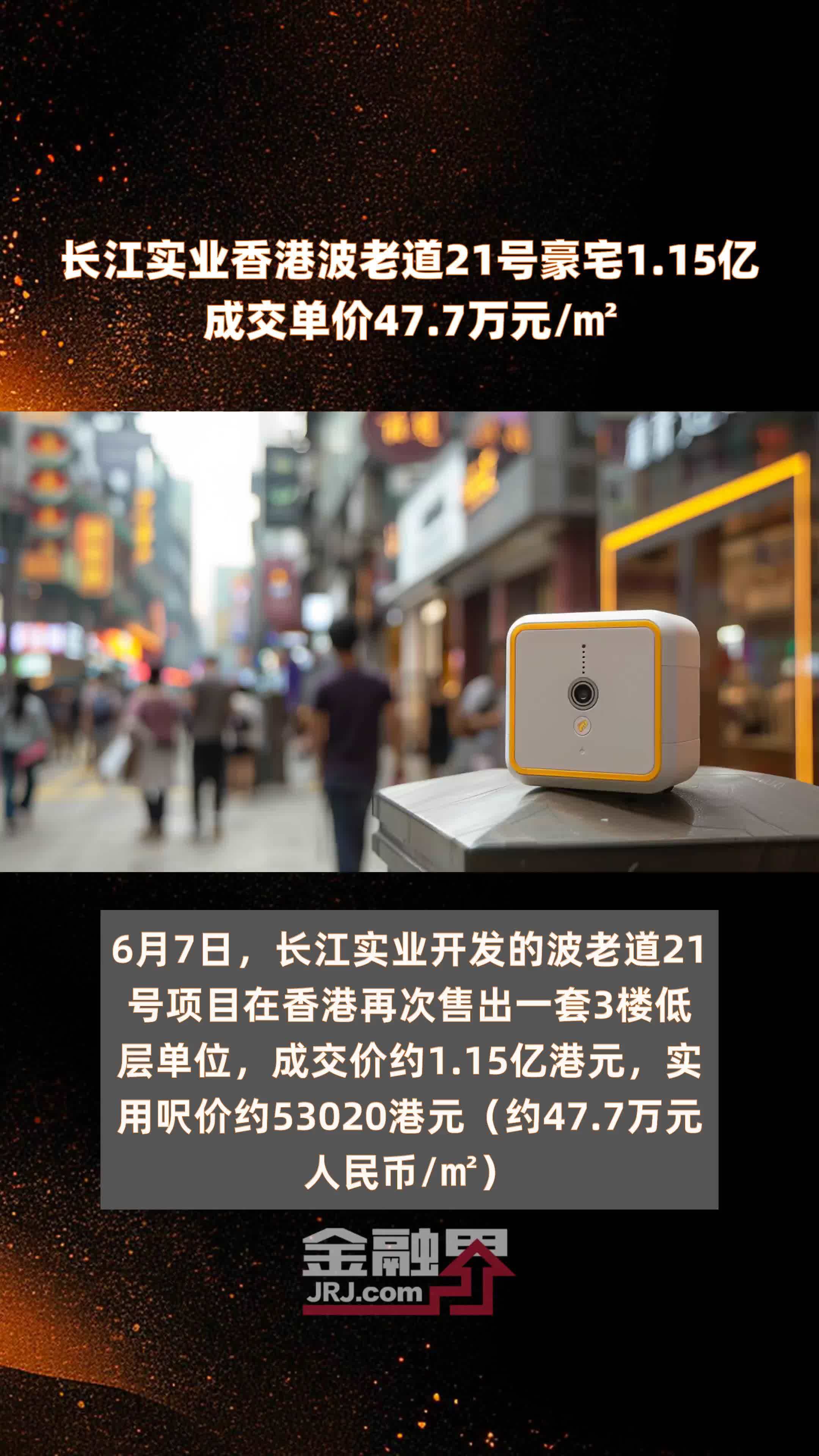 长江实业香港波老道21号豪宅1.15亿成交单价47.7万元/㎡ |快报