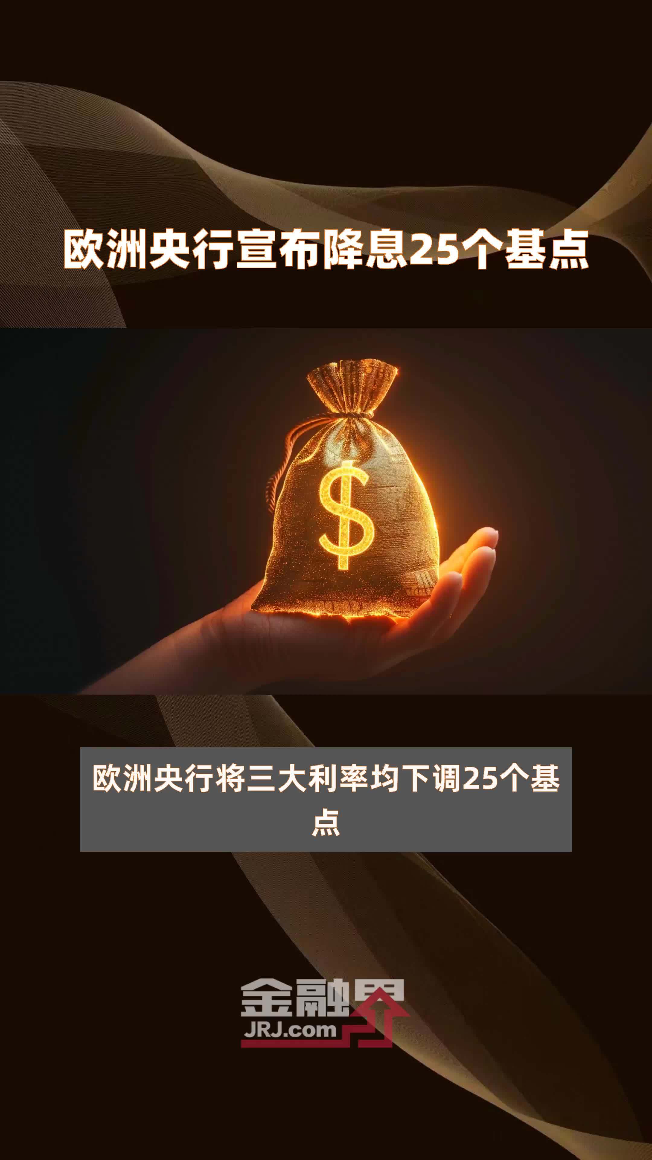 欧洲央行宣布降息25个基点 |快报